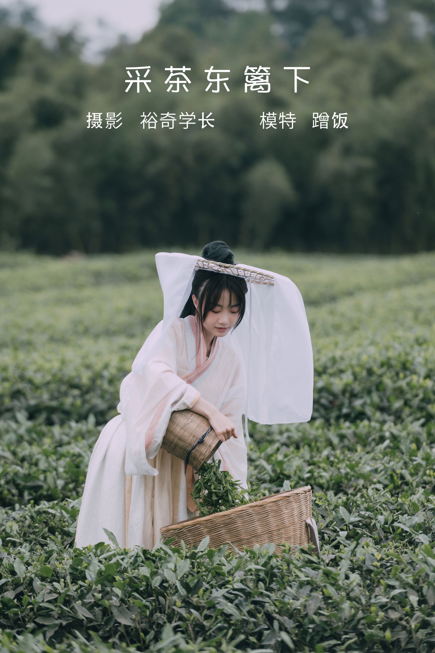 蹭饭 – 《采茶东篱下》[20P] 插图1