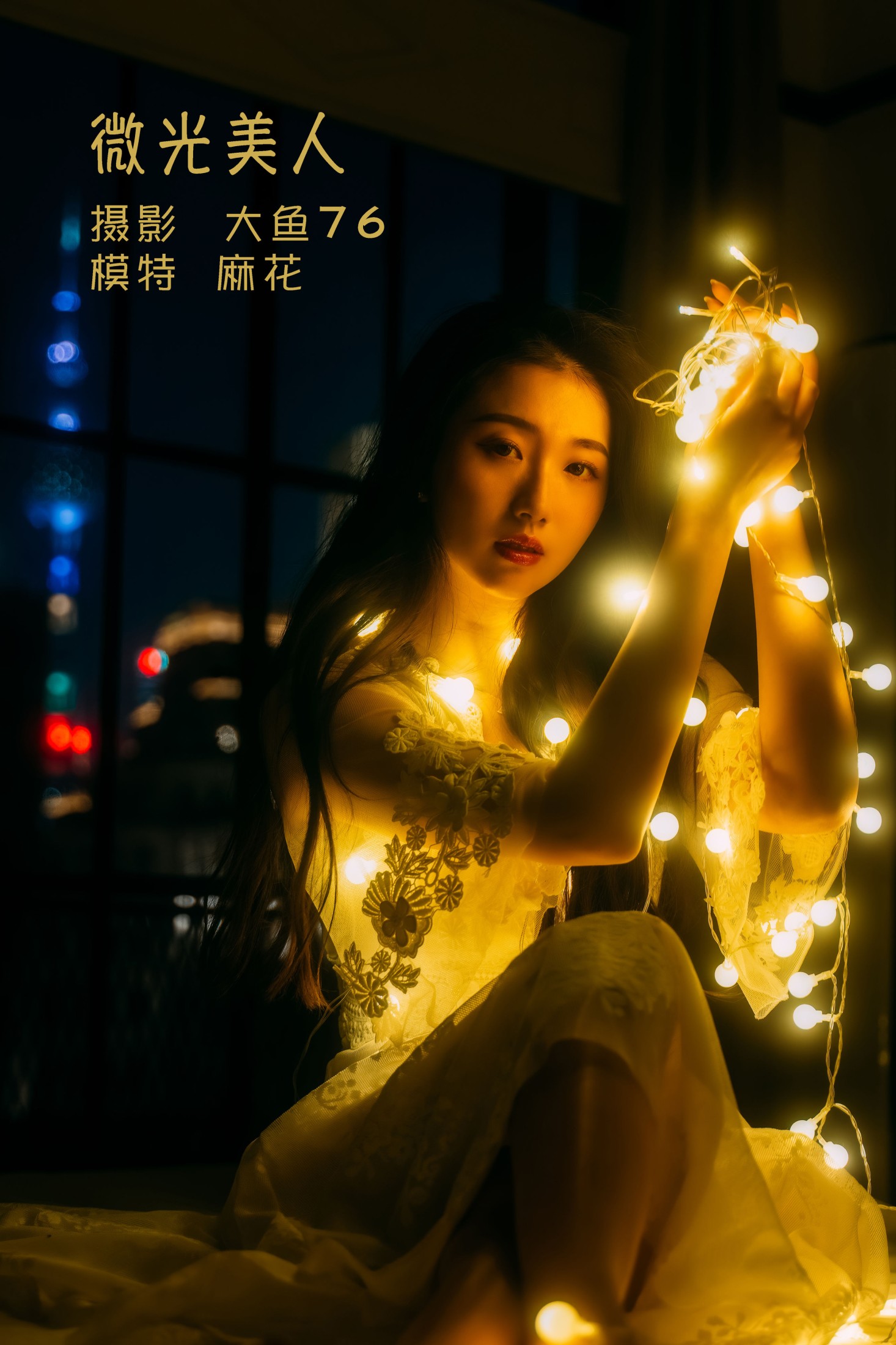 麻花 – 《微光美人》[47P] 插图1