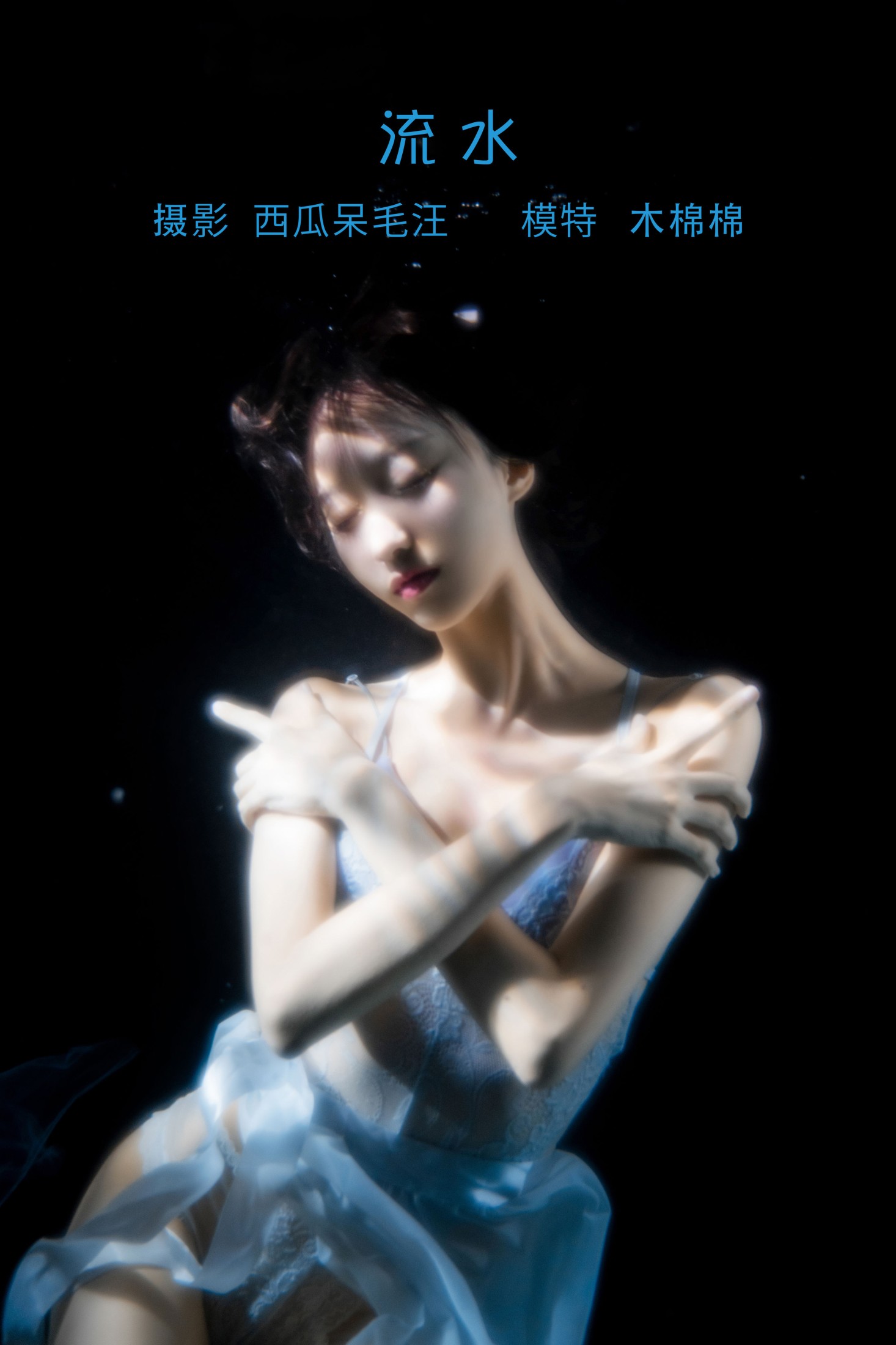 木棉棉VwV – 《流水》[34P] 插图1