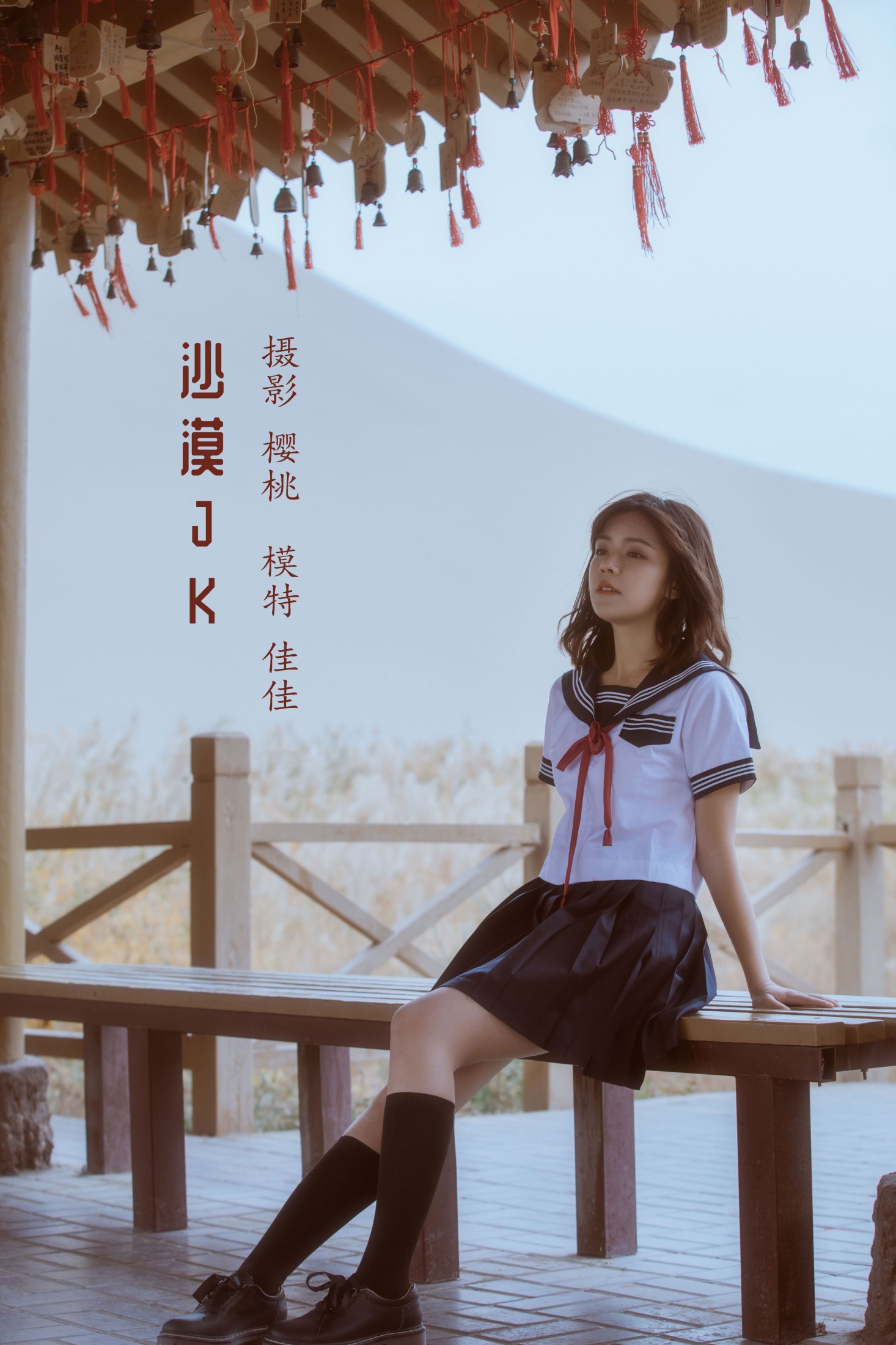 佳佳子_zZ – 《沙漠JK》[24P] 插图1