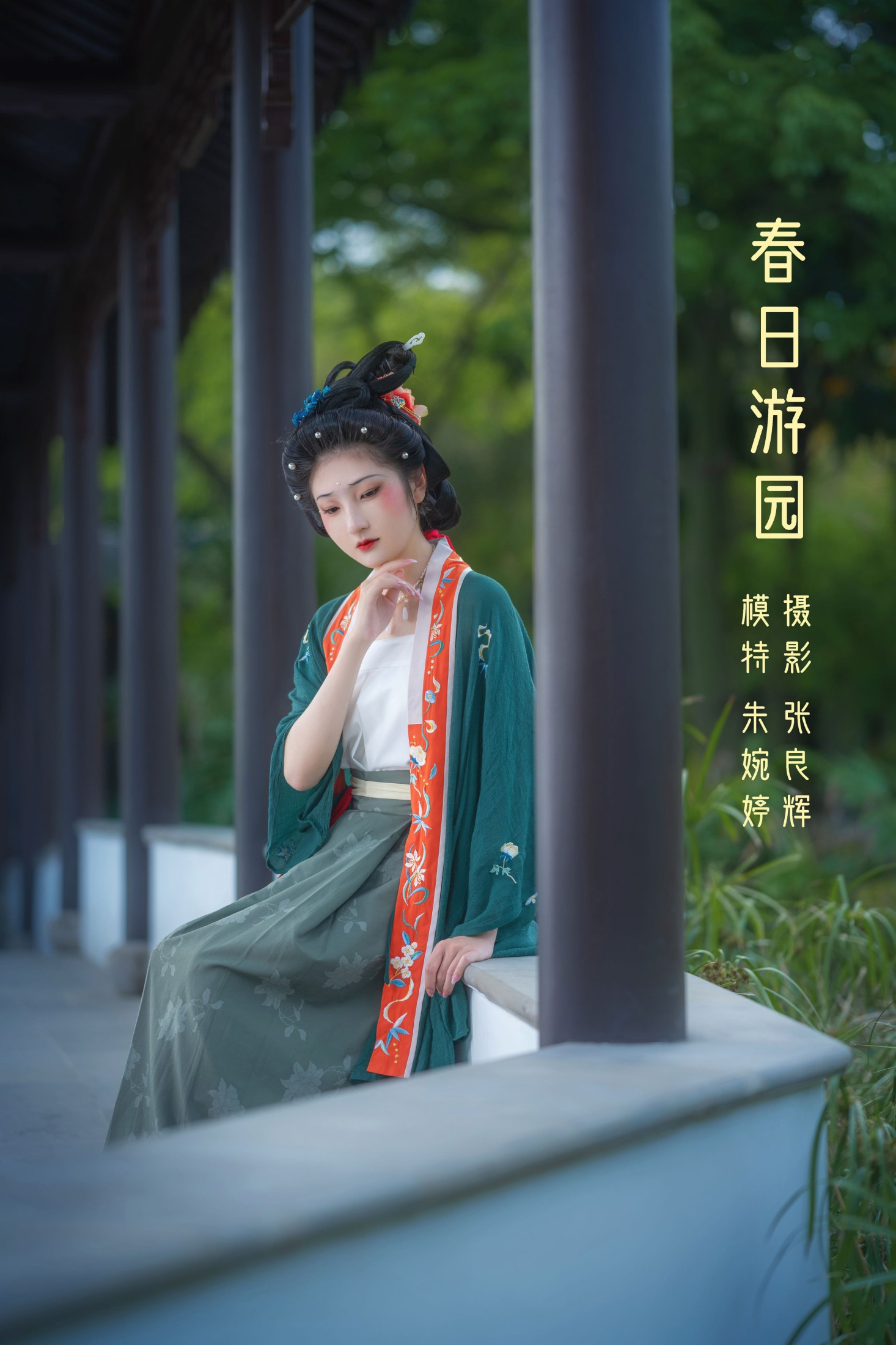 婉婷爱喝奶茶 – 《春日游园》[23P] 插图1