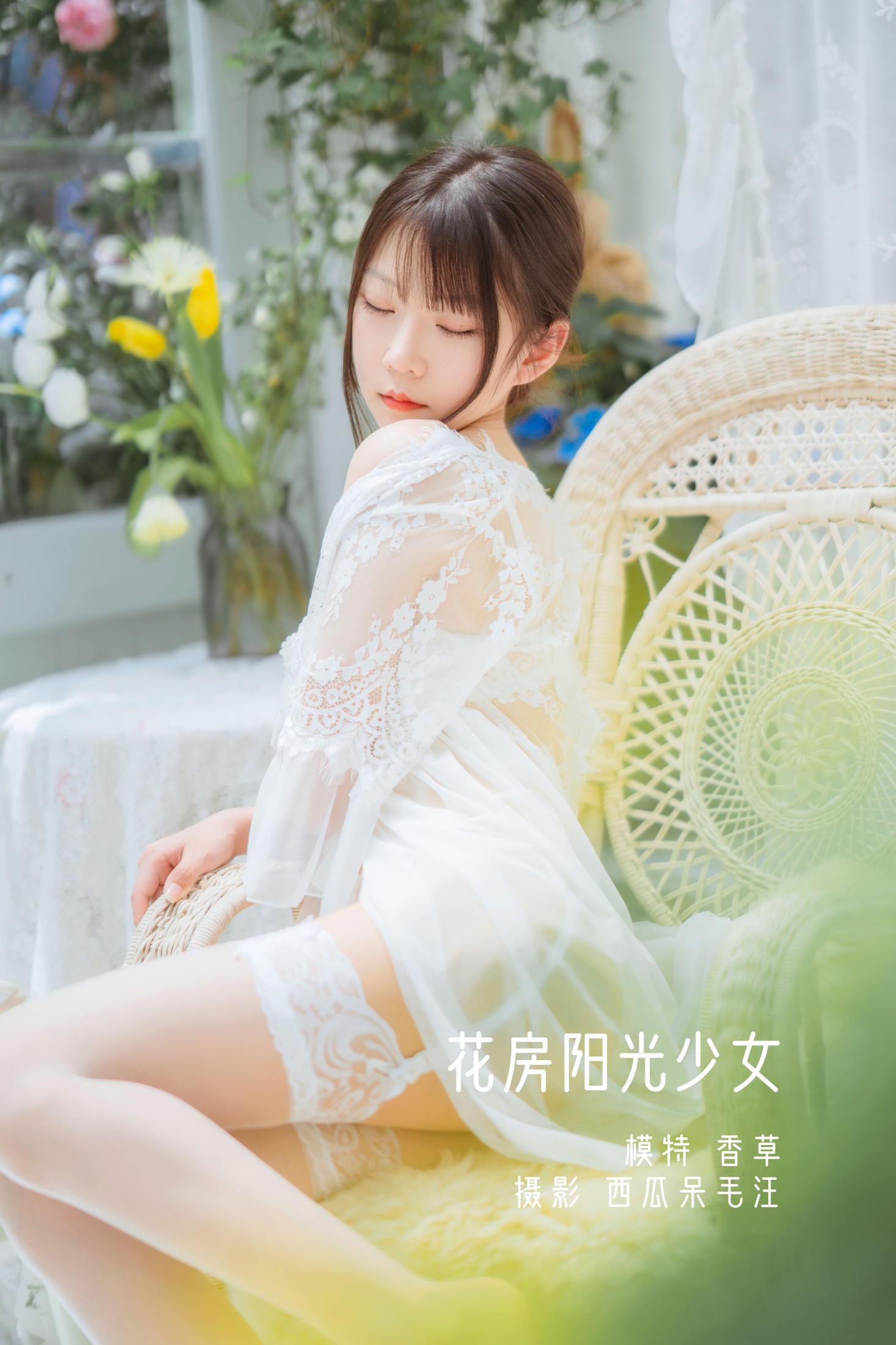 坏露露香宝 – 《花房阳光少女》[32P] 插图1