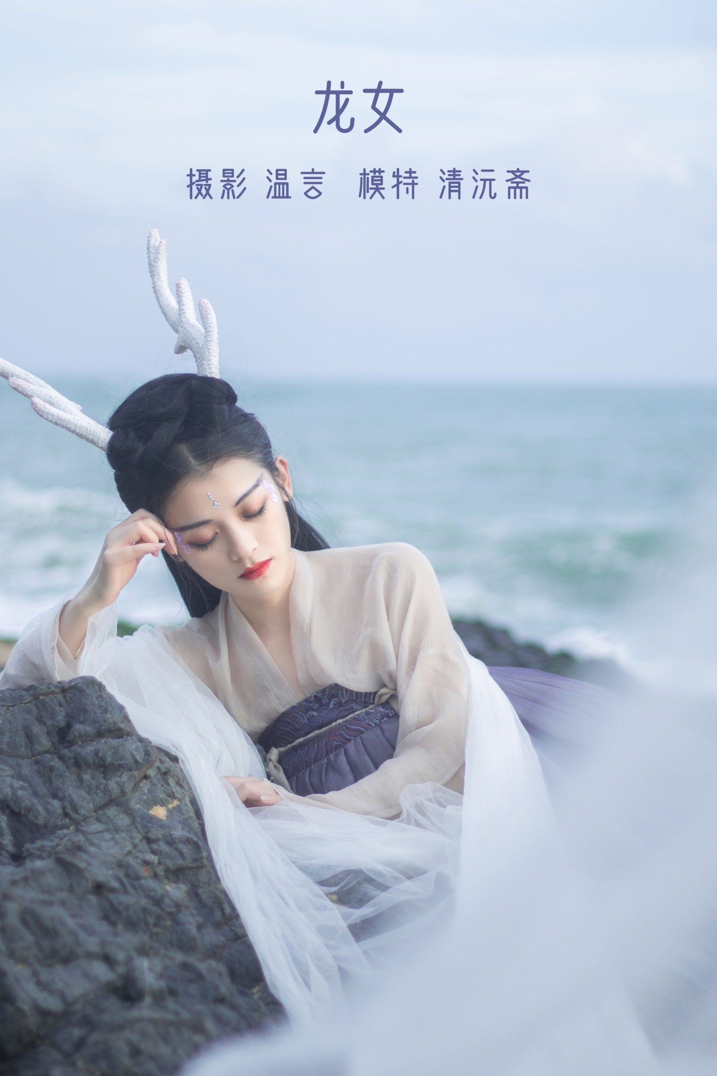 清沅斋 – 《龙女》[20P] 插图1