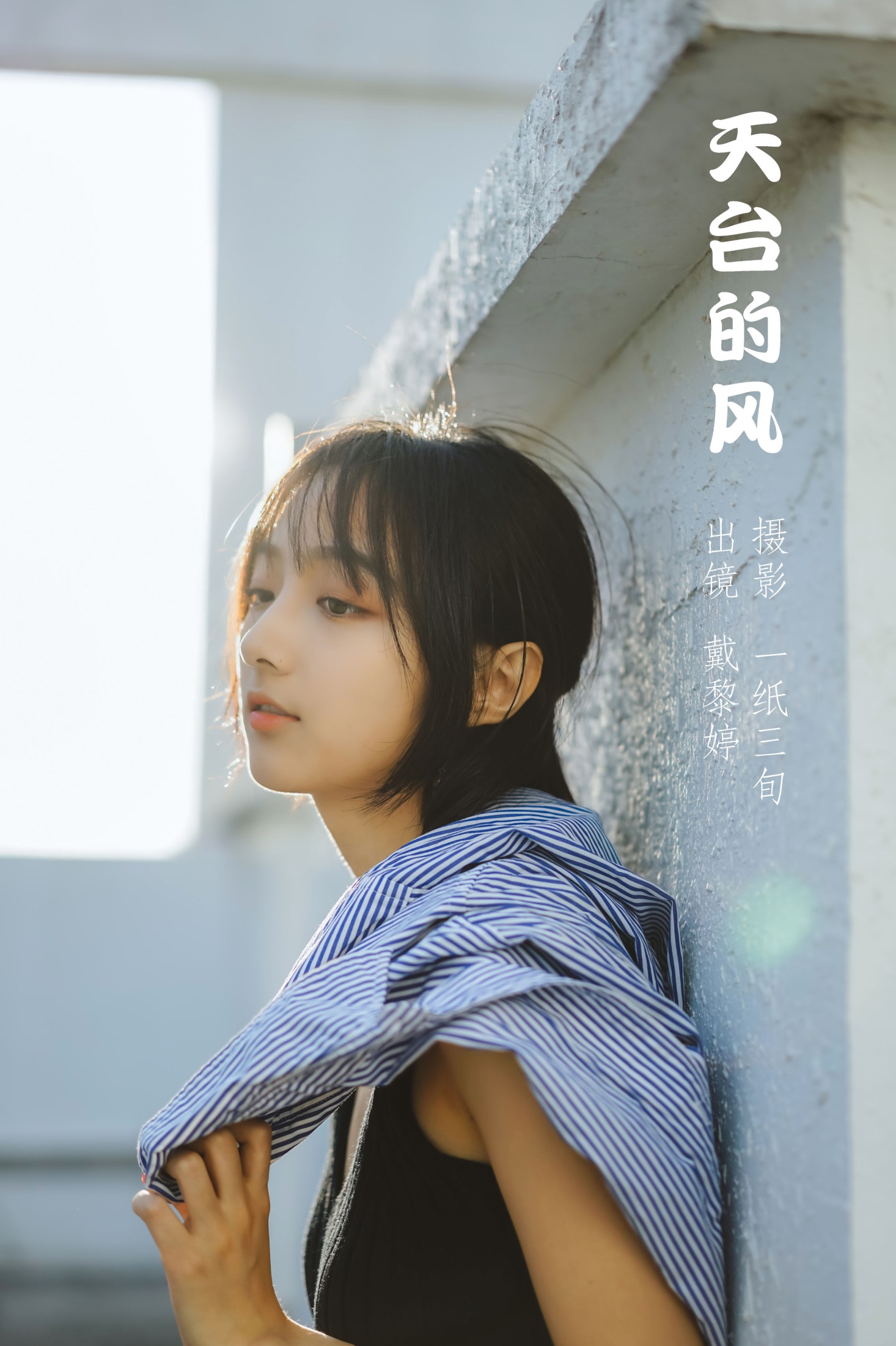 戴黎婷 – 《天台的风》[32P] 插图1