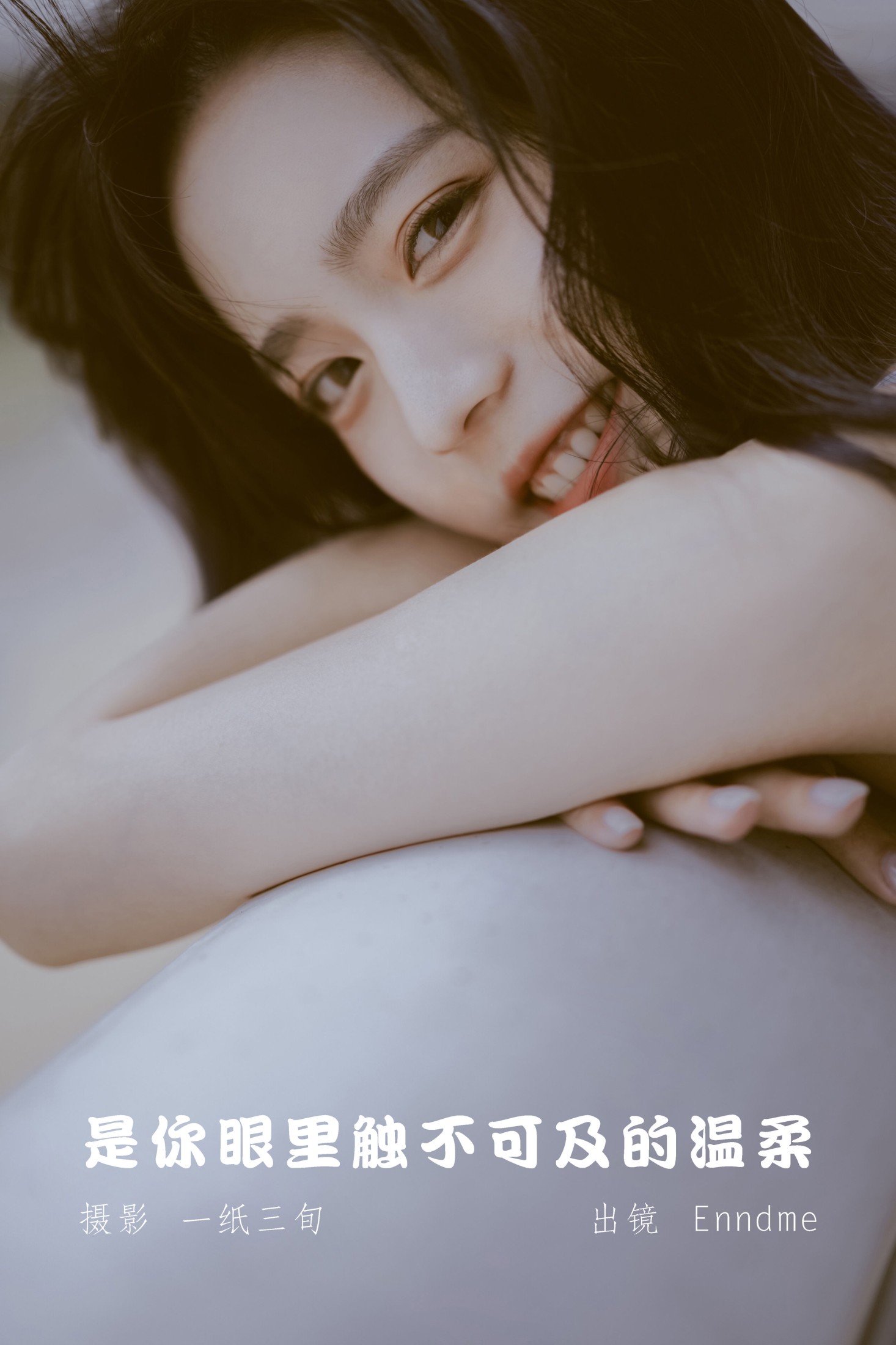 Enndme – 《是你眼里触不可及的温柔》[21P] 插图1