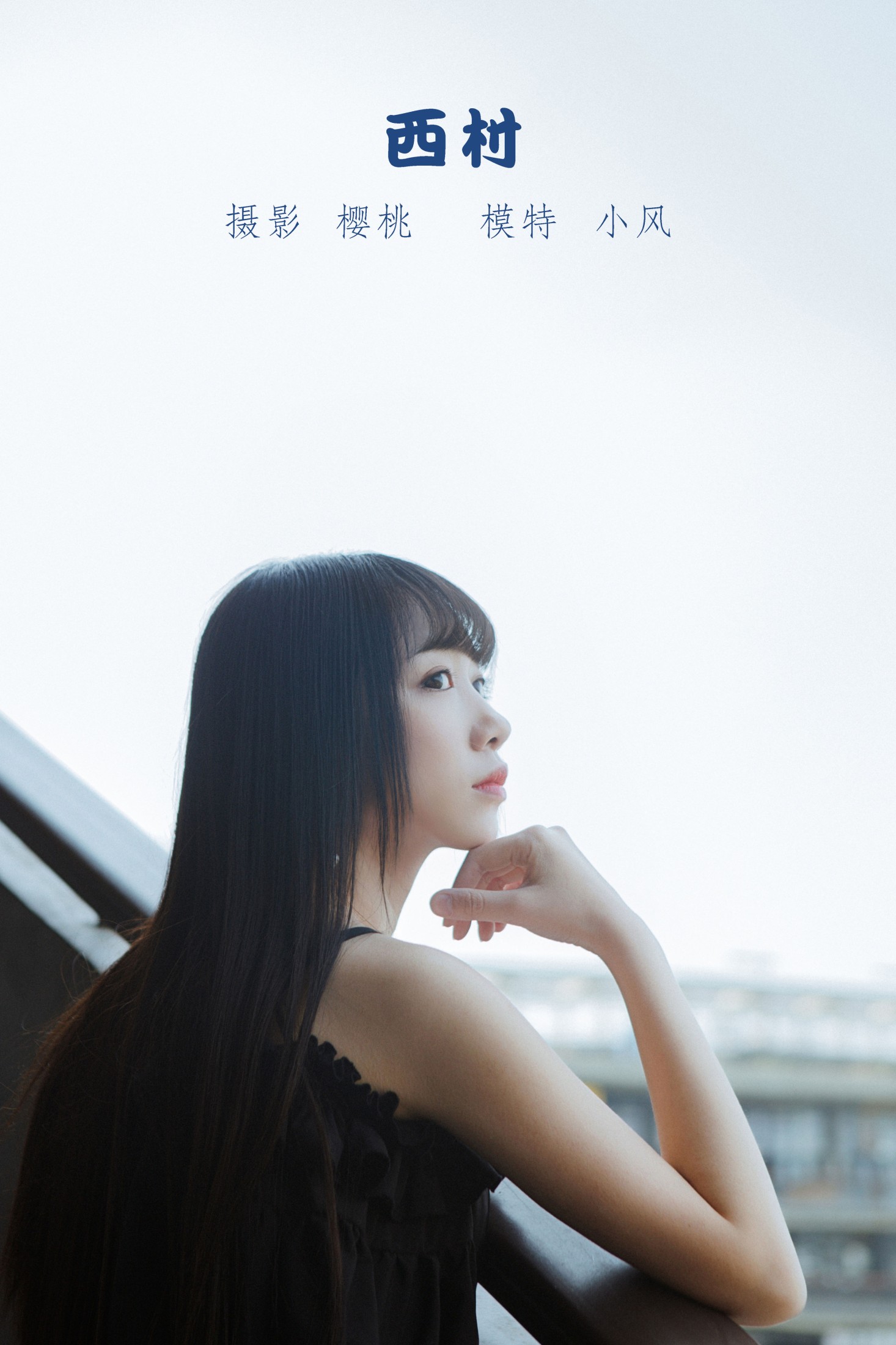 小风加载中 – 《西村》[29P] 插图1