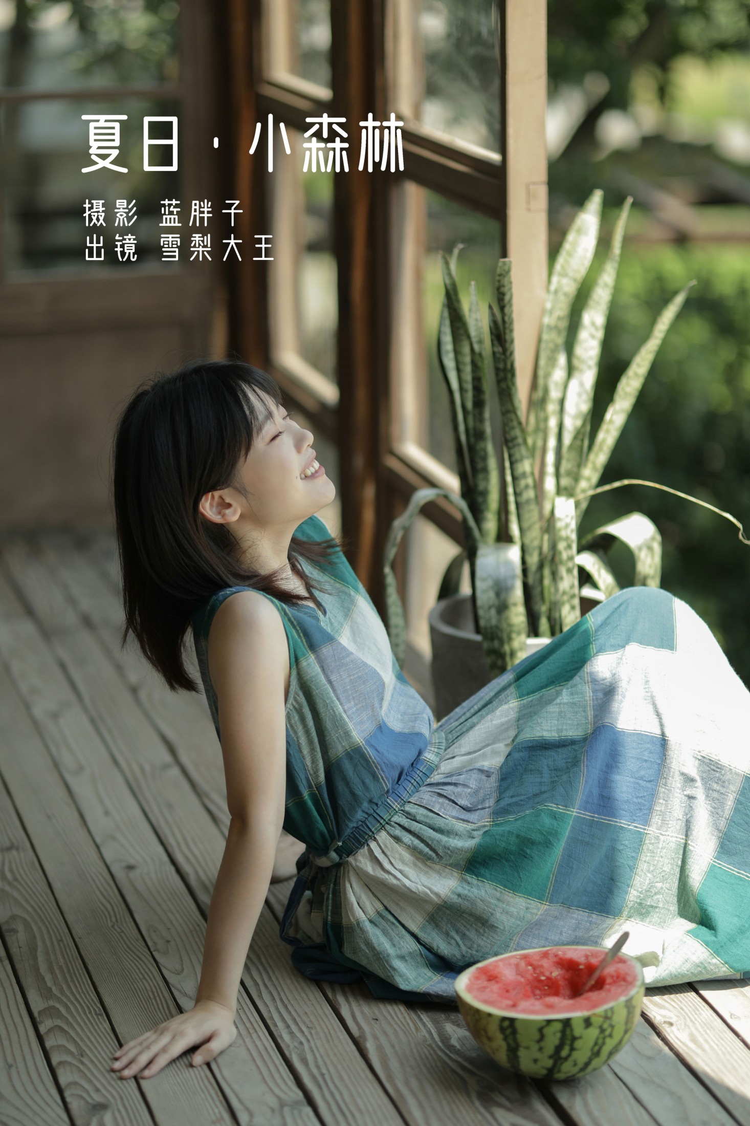 雪梨大王 – 《夏日 · 小森林》[40P] 插图1