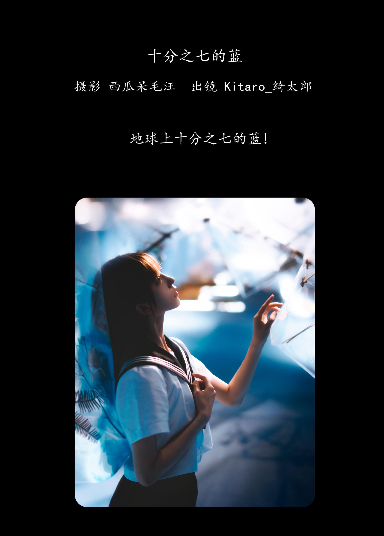 Kitaro_绮太郎 – 《十分之七的蓝》[32P] 插图2