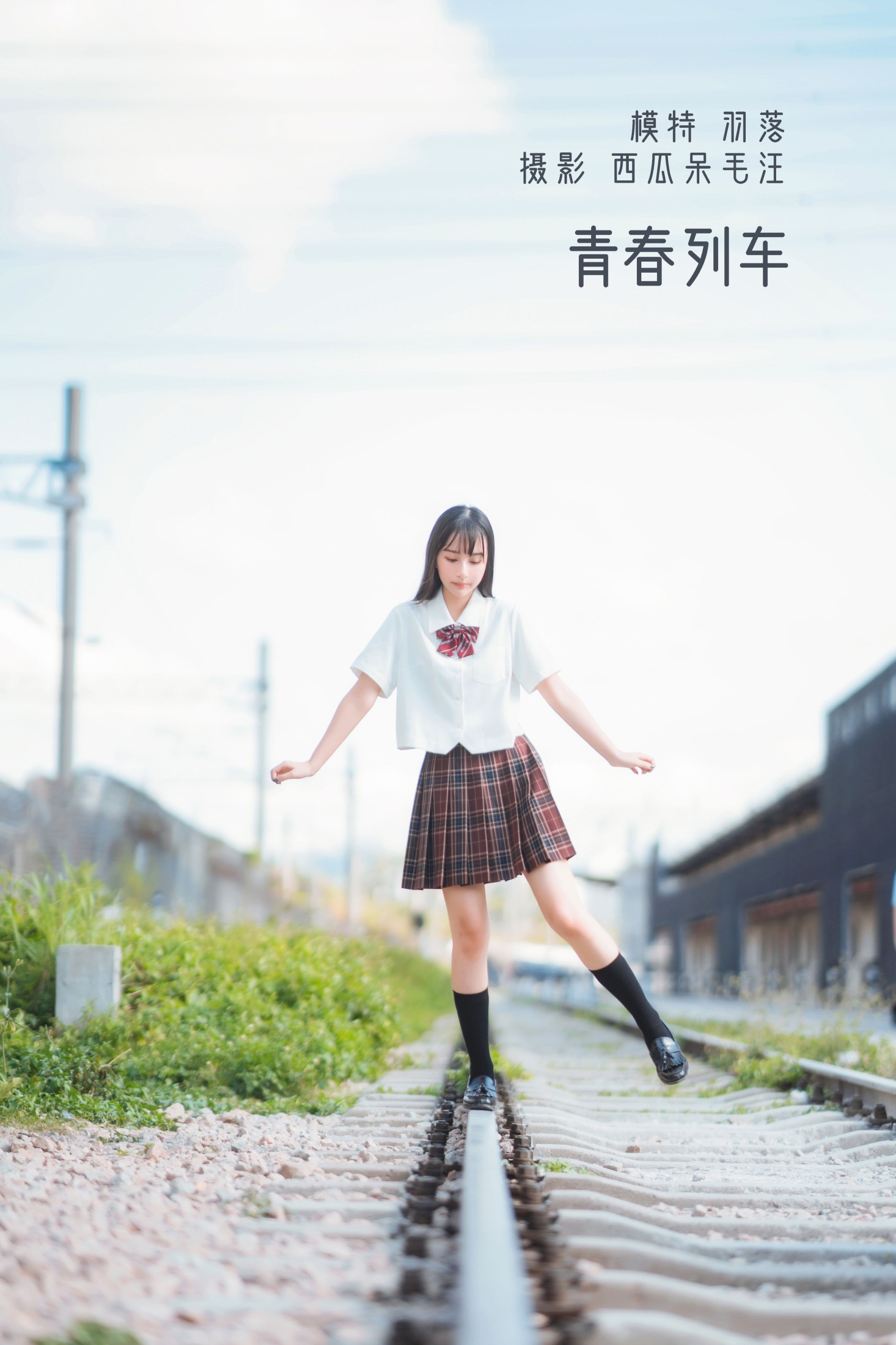 鲁鲁羽落子 – 《青春列车》[32P] 插图1