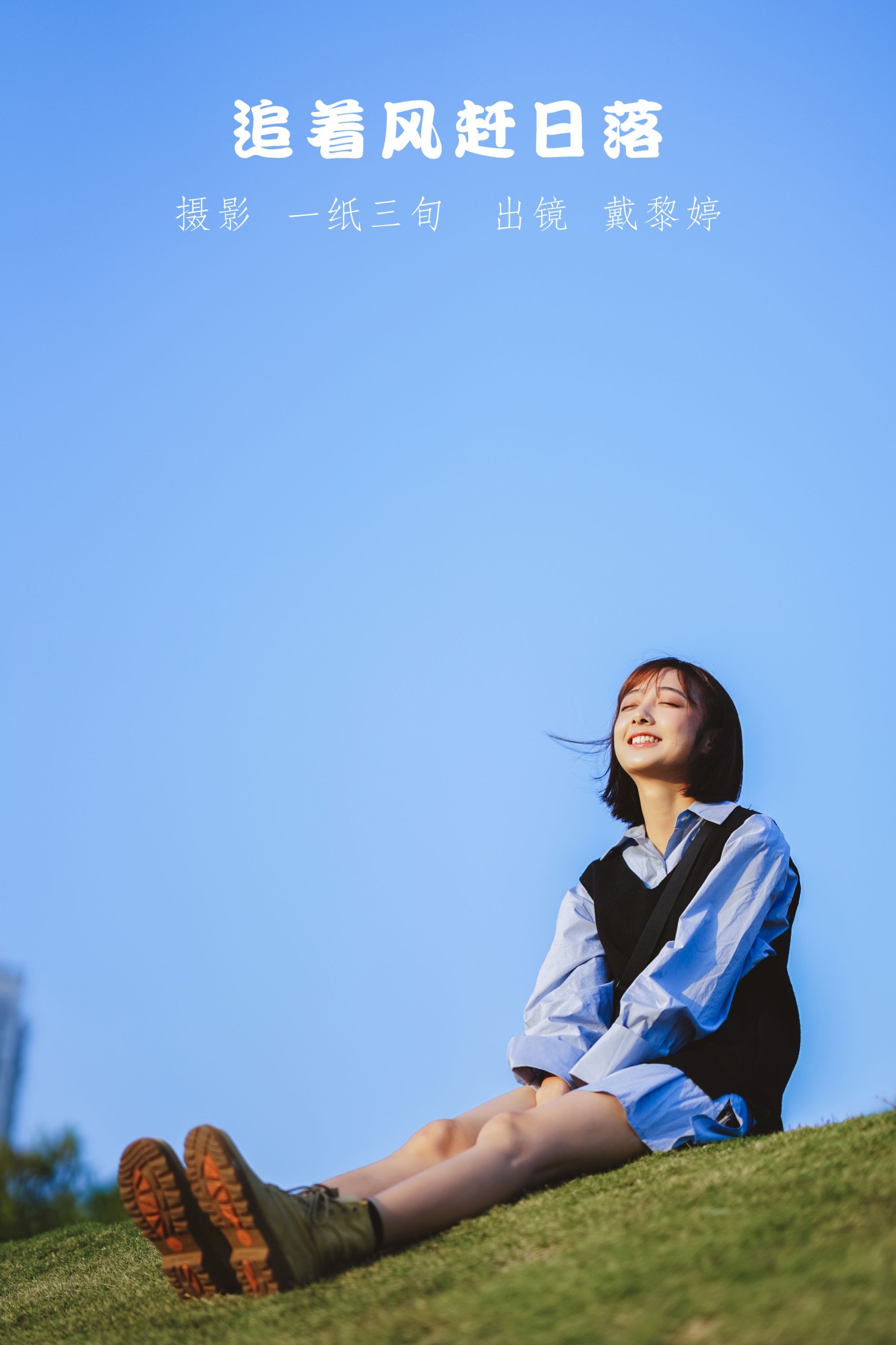 戴黎婷 – 《追着风赶日落》[31P] 插图1