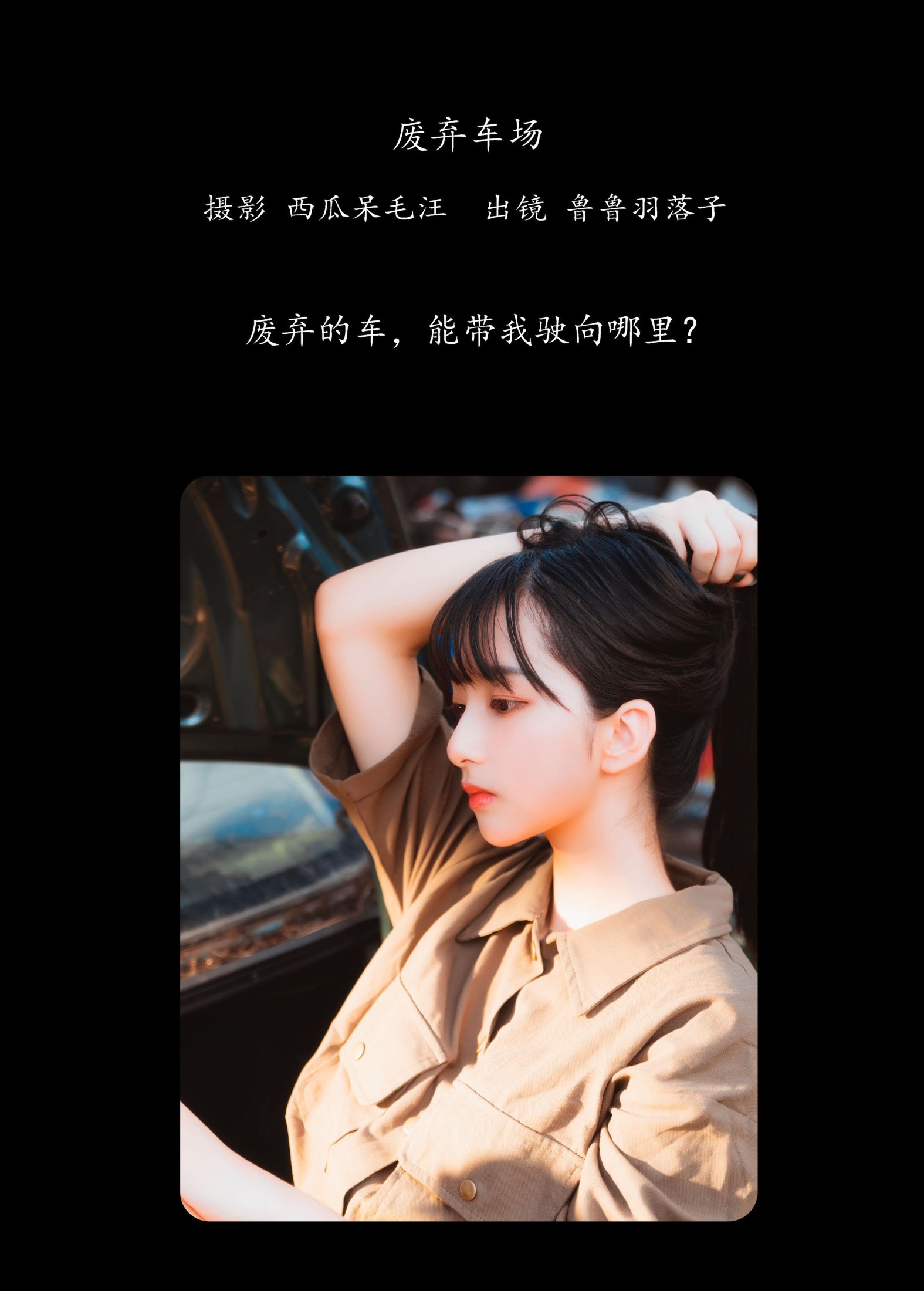 鲁鲁羽落子 – 《废弃车场》[31P] 插图2