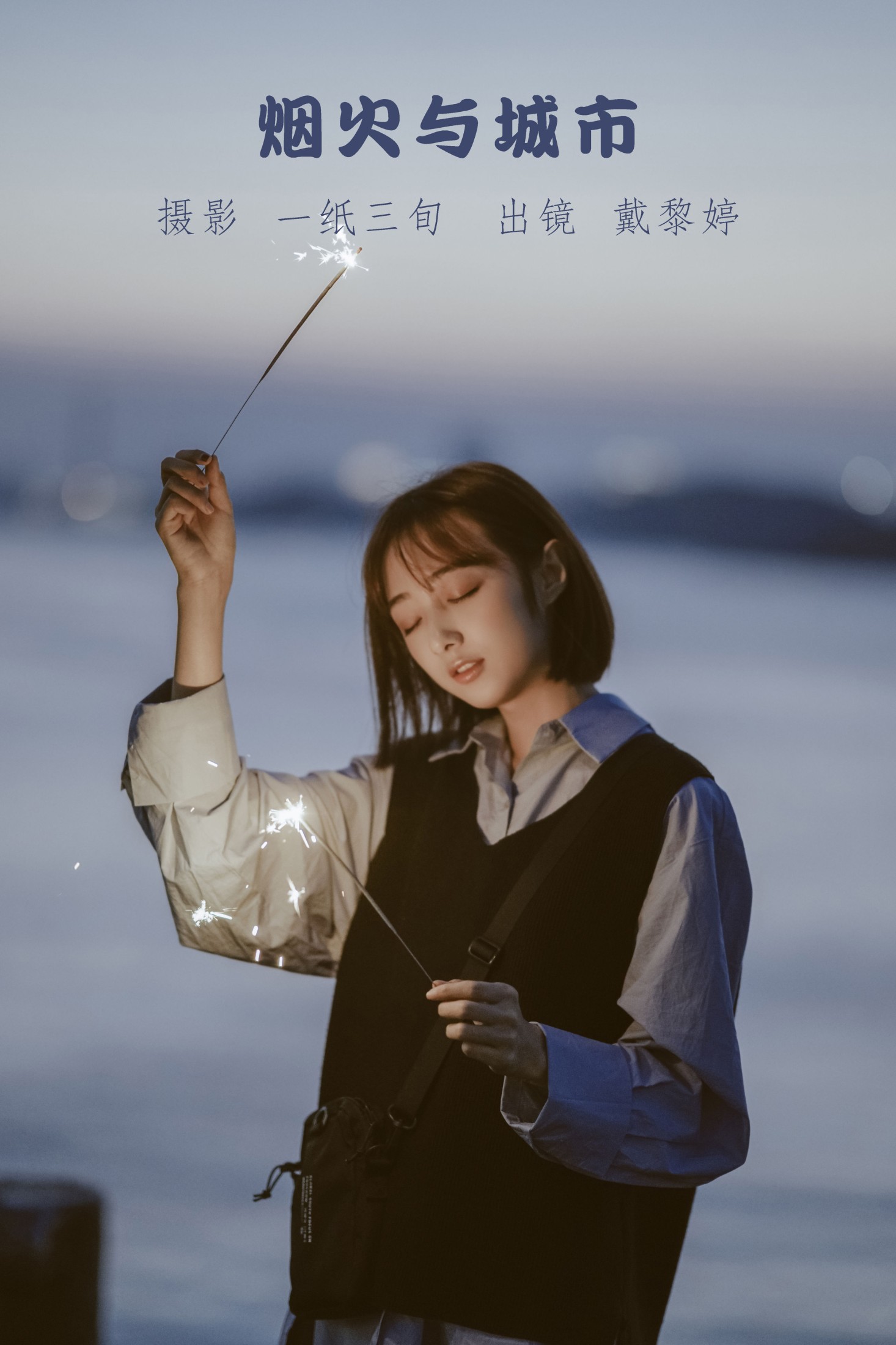 戴黎婷 – 《烟火与城市》[39P] 插图1