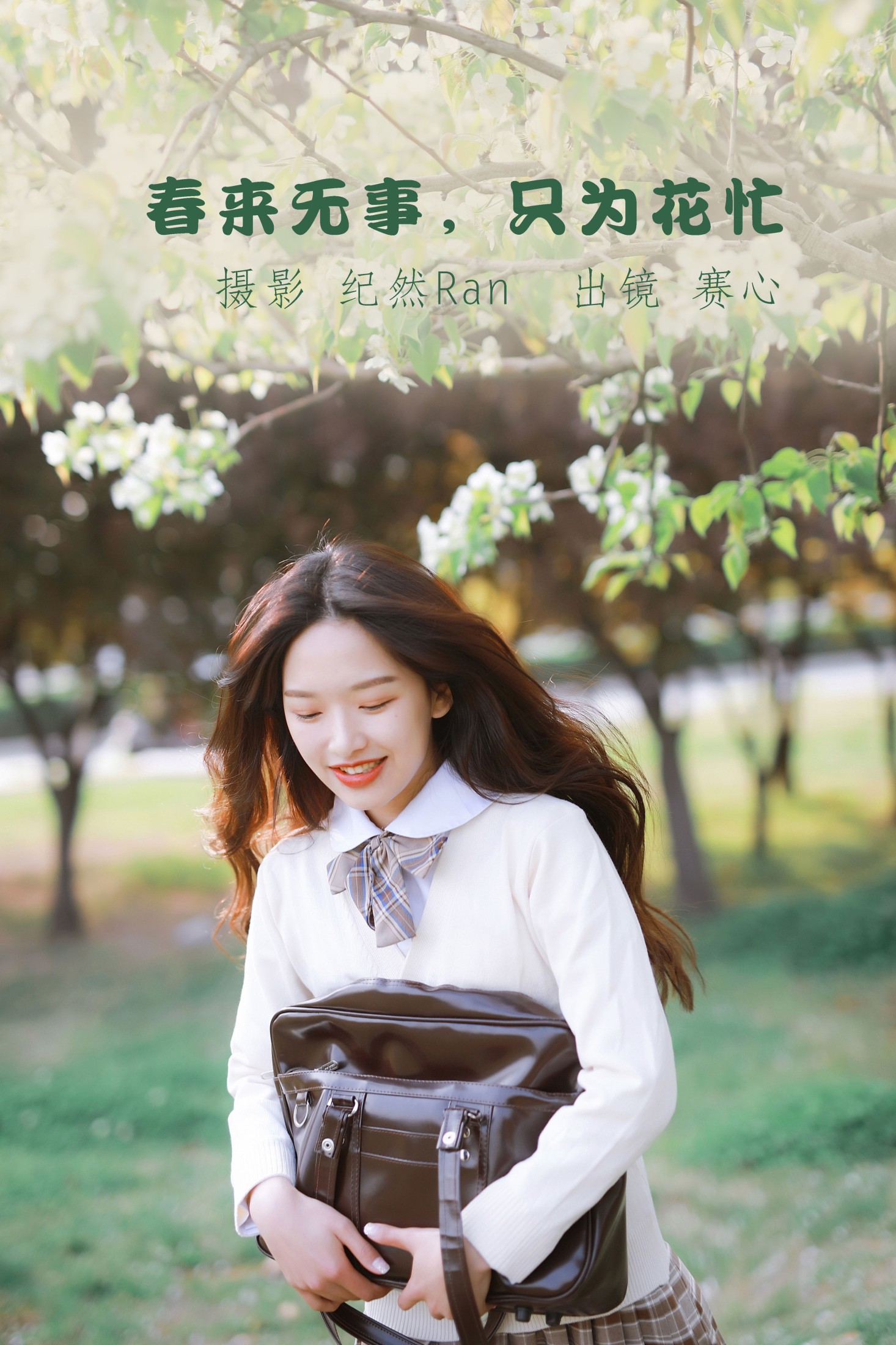 赛心 – 《春来无事，只为花忙》[28P] 插图1
