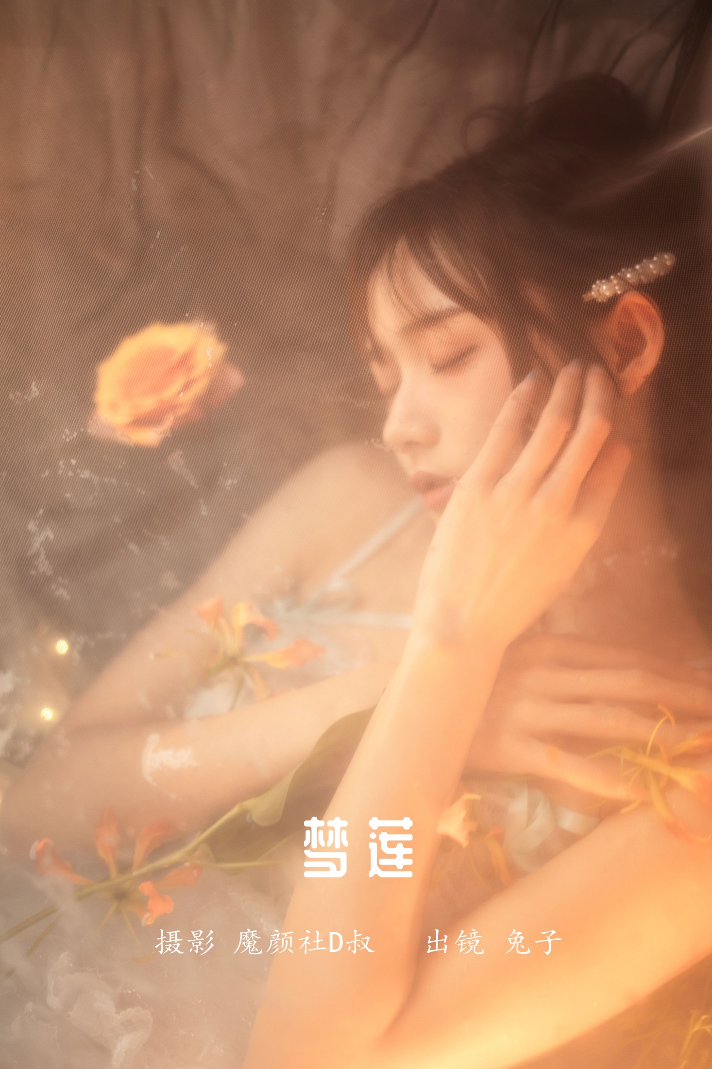 兔子Zzz不吃胡萝卜 – 《梦莲》[31P] 插图1