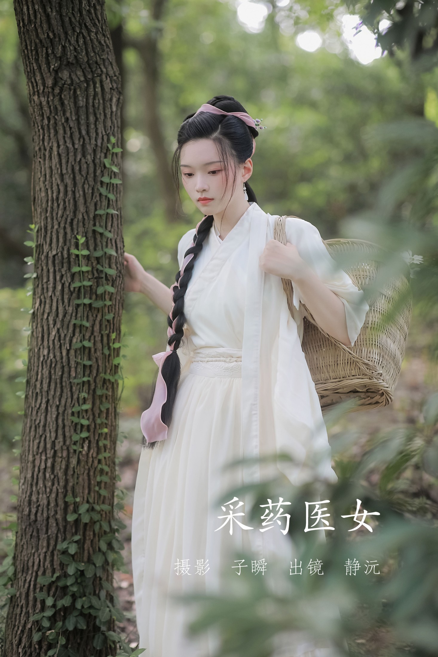 静沅 – 《采药医女》[28P] 插图1