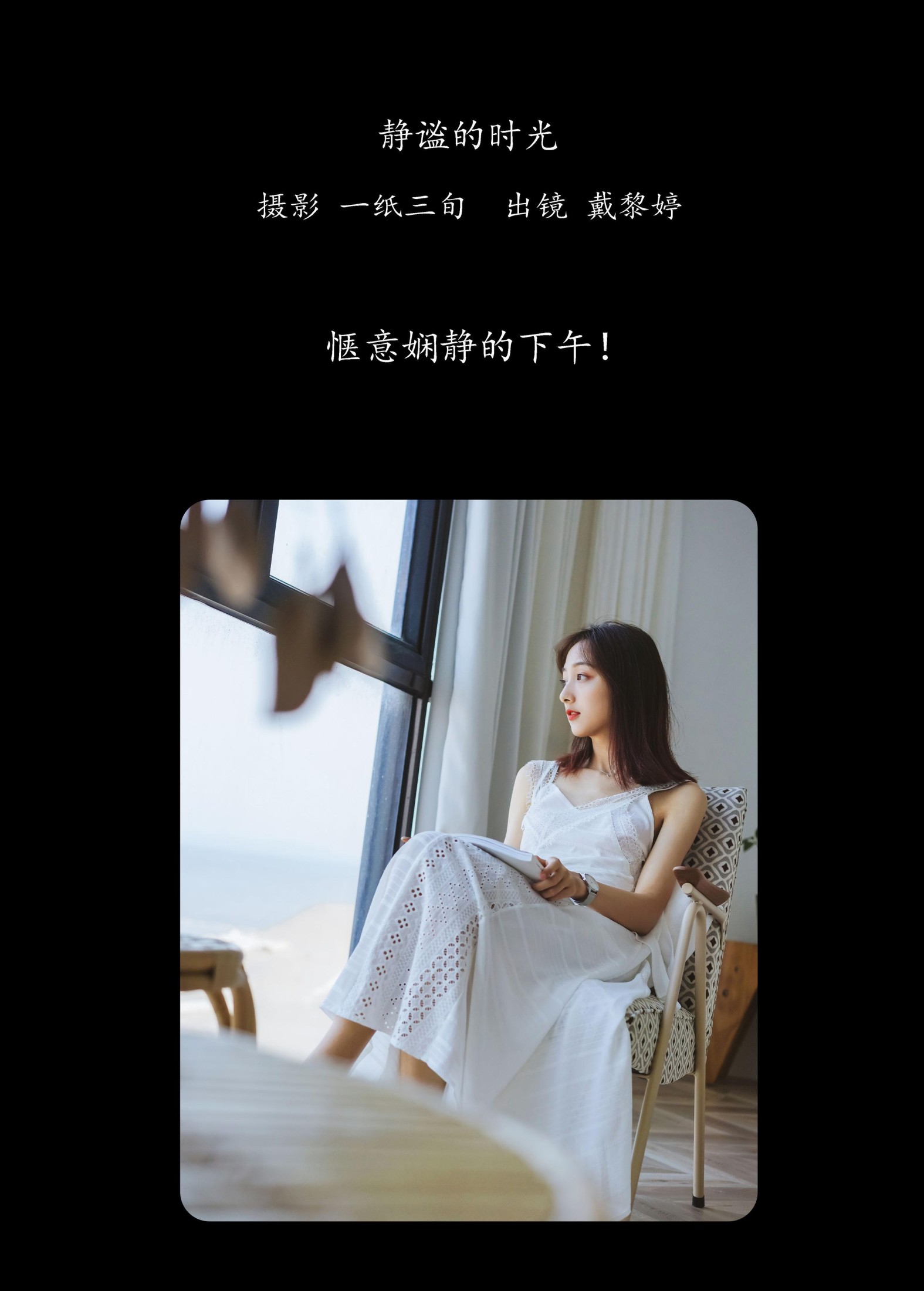 戴黎婷 – 《静谧的时光》[22P] 插图2