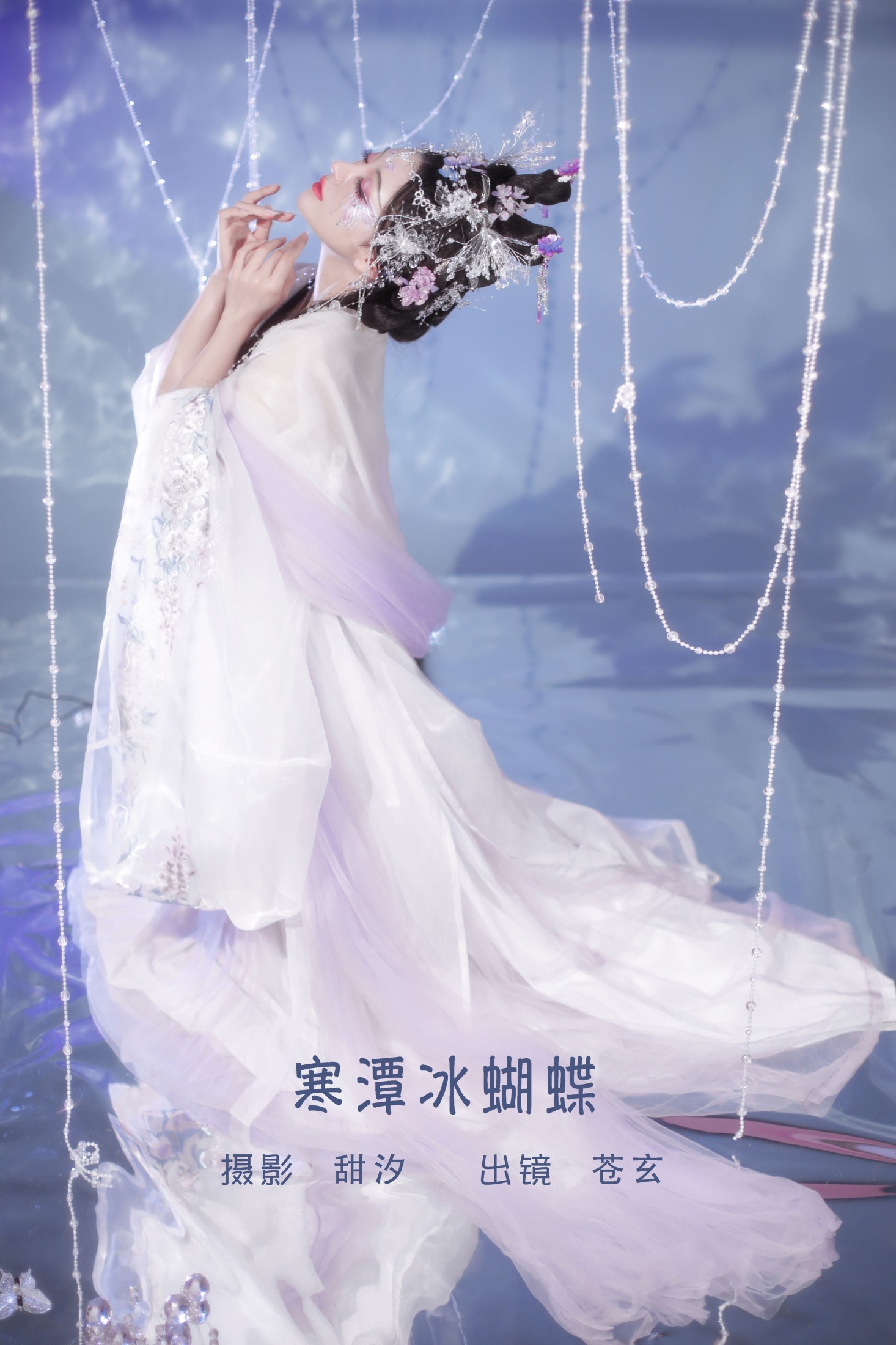 苍玄 – 《寒潭冰蝴蝶》[20P] 插图1