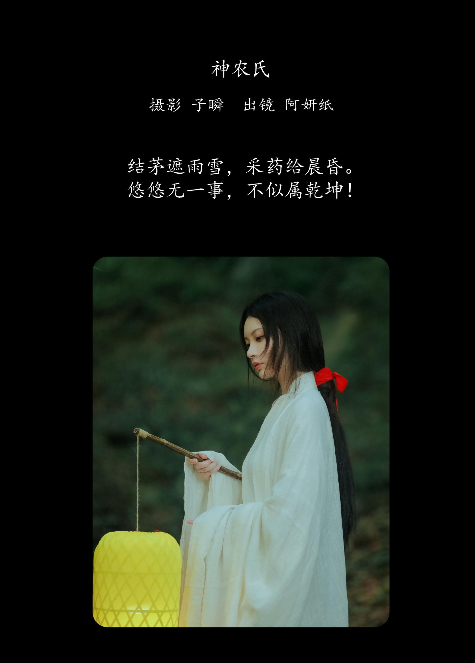 阿妍纸 – 《神农氏》[26P] 插图2