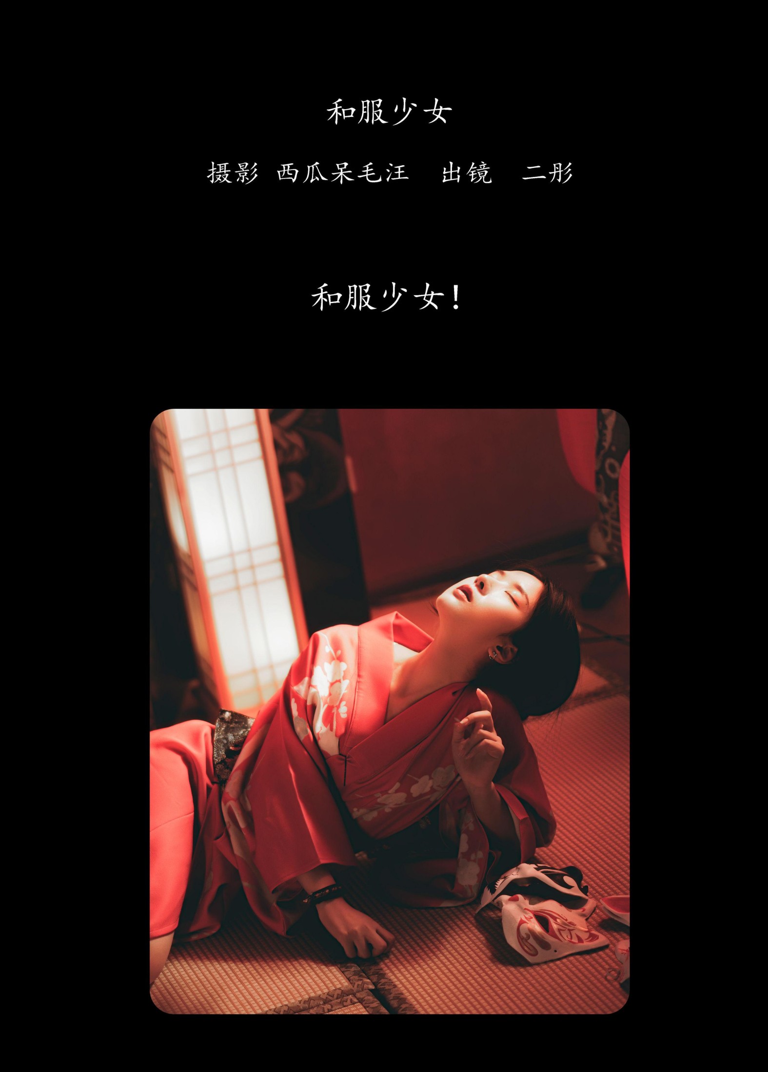 二彤 – 《和服少女》[22P] 插图2