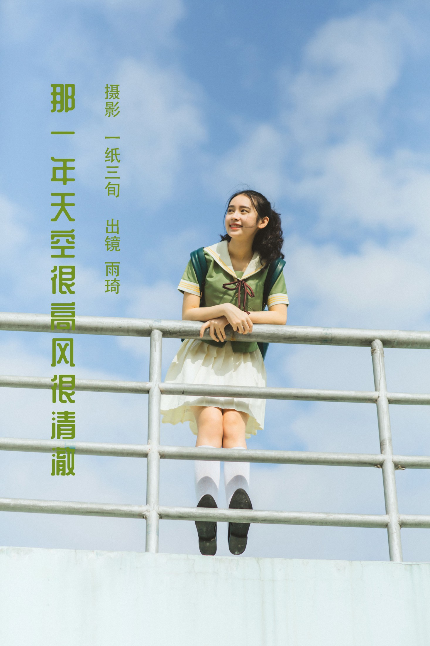 廖雨琦- – 《那一年天空很高风很清澈》[26P] 插图1