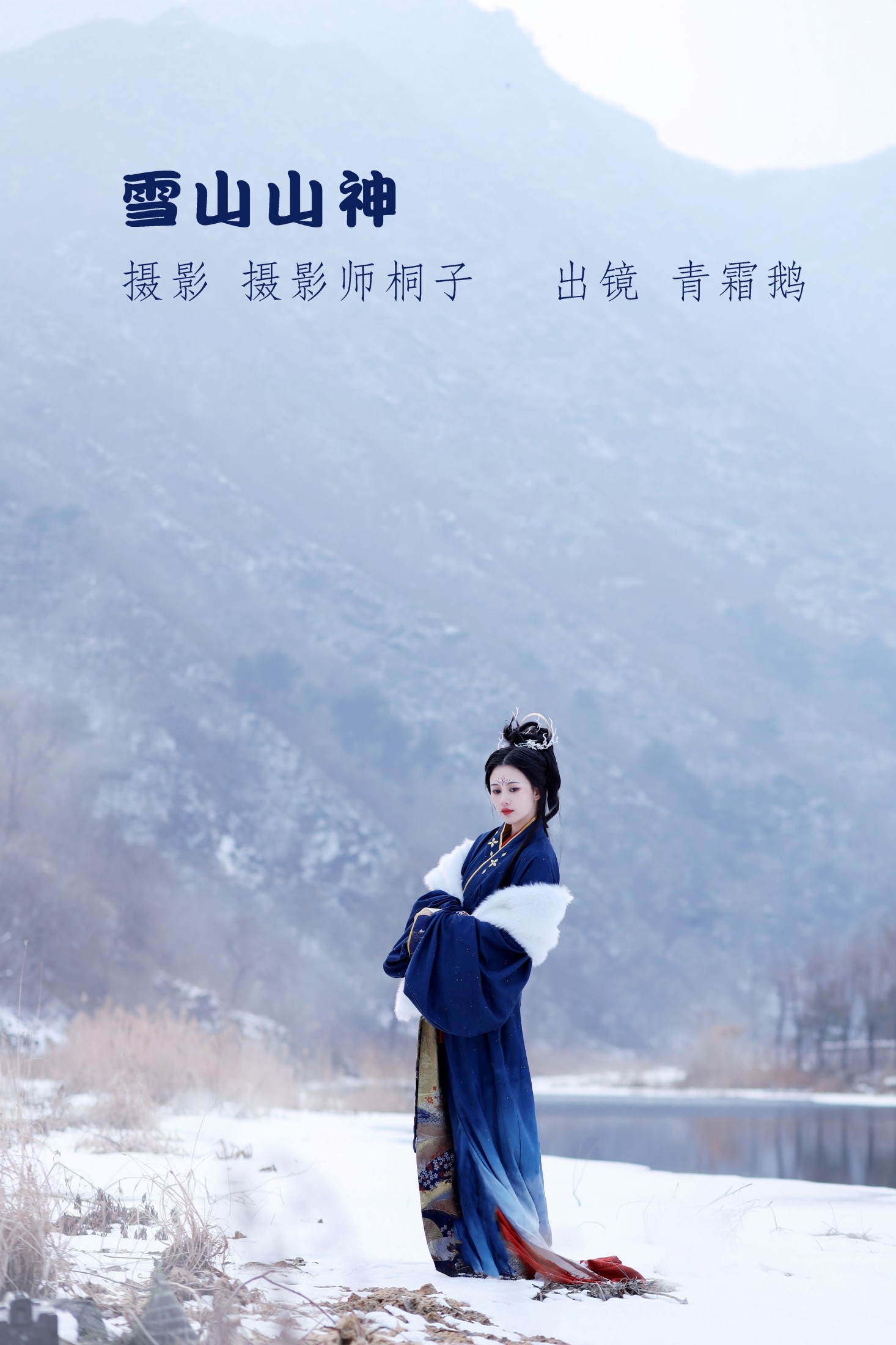 青霜鹅 – 《雪山山神》[22P] 插图1