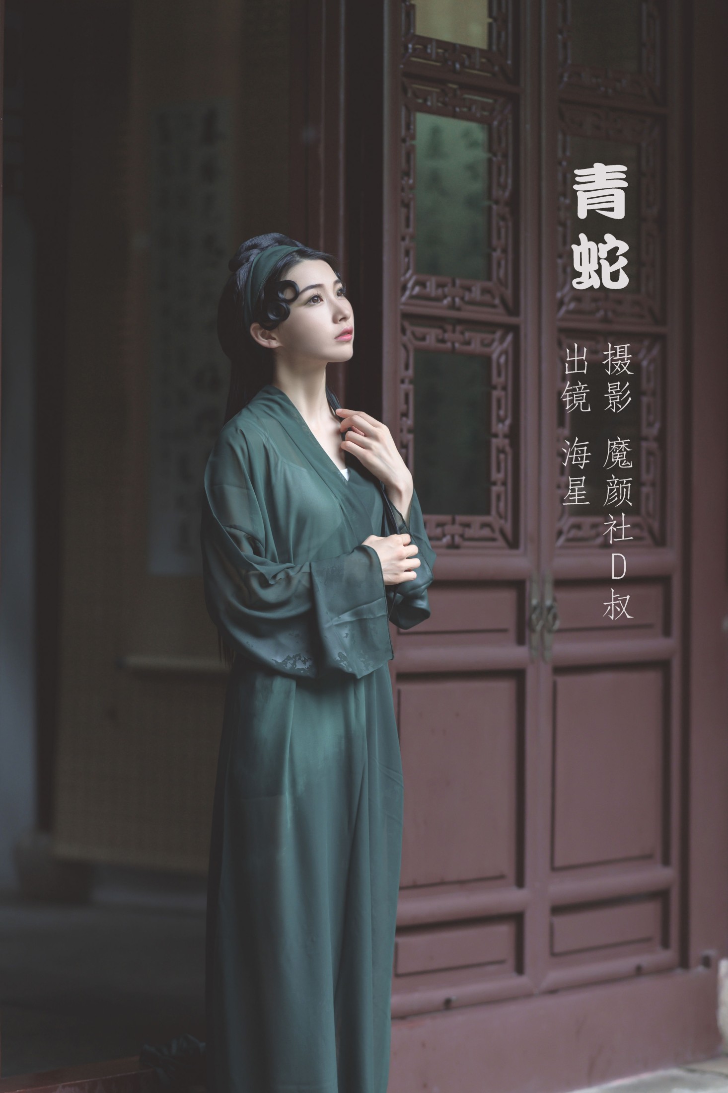海星星_seastar – 《青蛇》[44P] 插图1