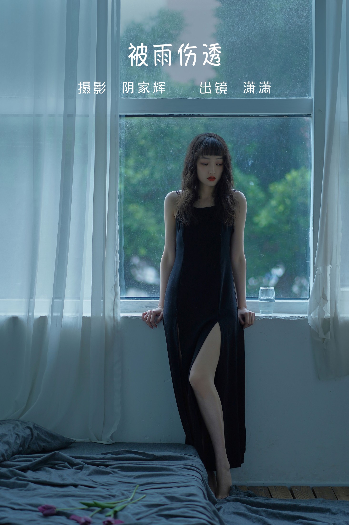 潇潇 – 《被雨伤透》[27P] 插图1