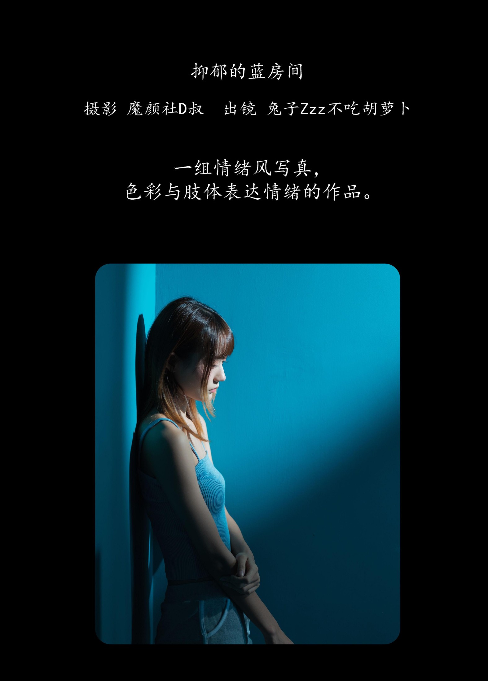 兔子Zzz不吃胡萝卜 – 《抑郁的蓝房间》[27P] 插图2