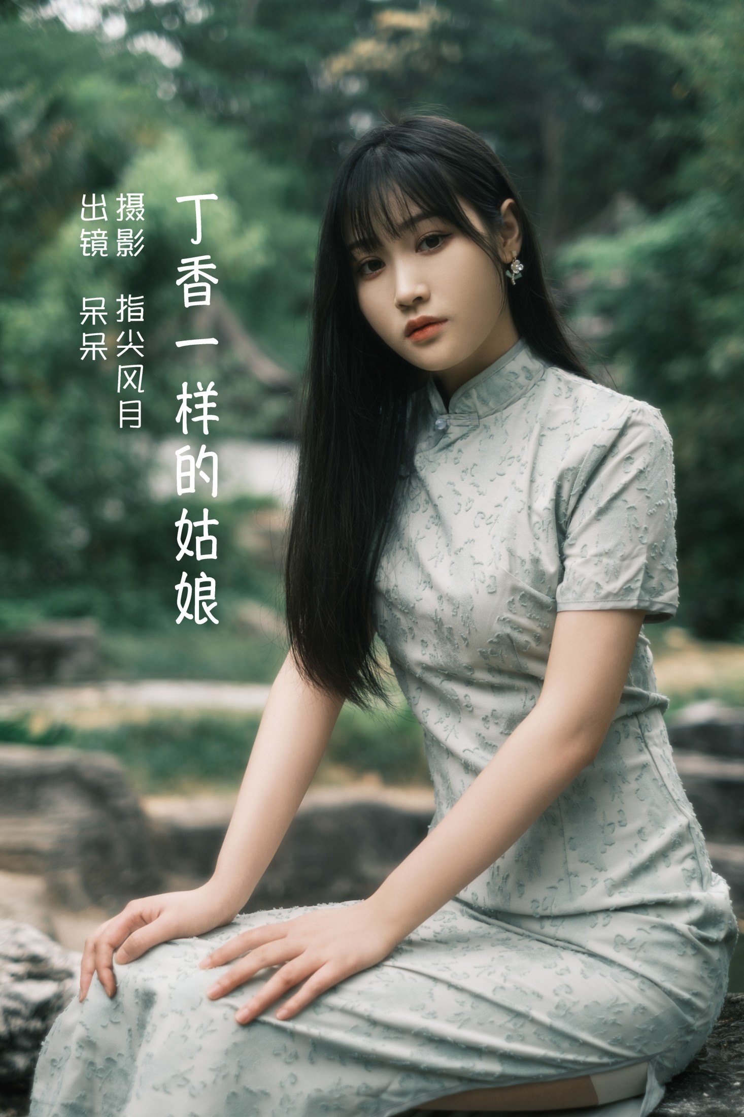 呆呆 – 《丁香一样的姑娘》[34P] 插图1