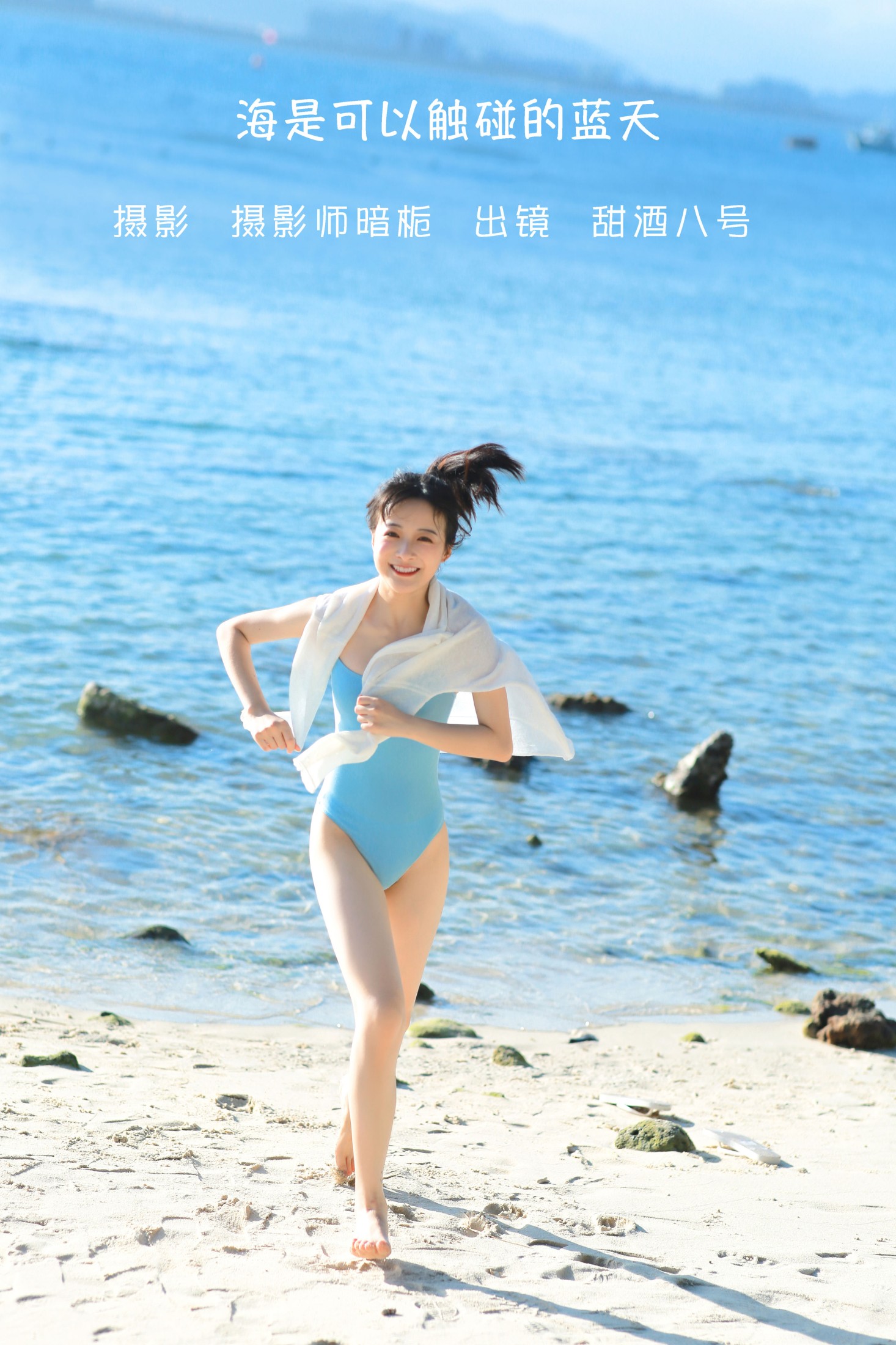 甜酒八號 – 《海是可以触碰的蓝天》[25P] 插图1