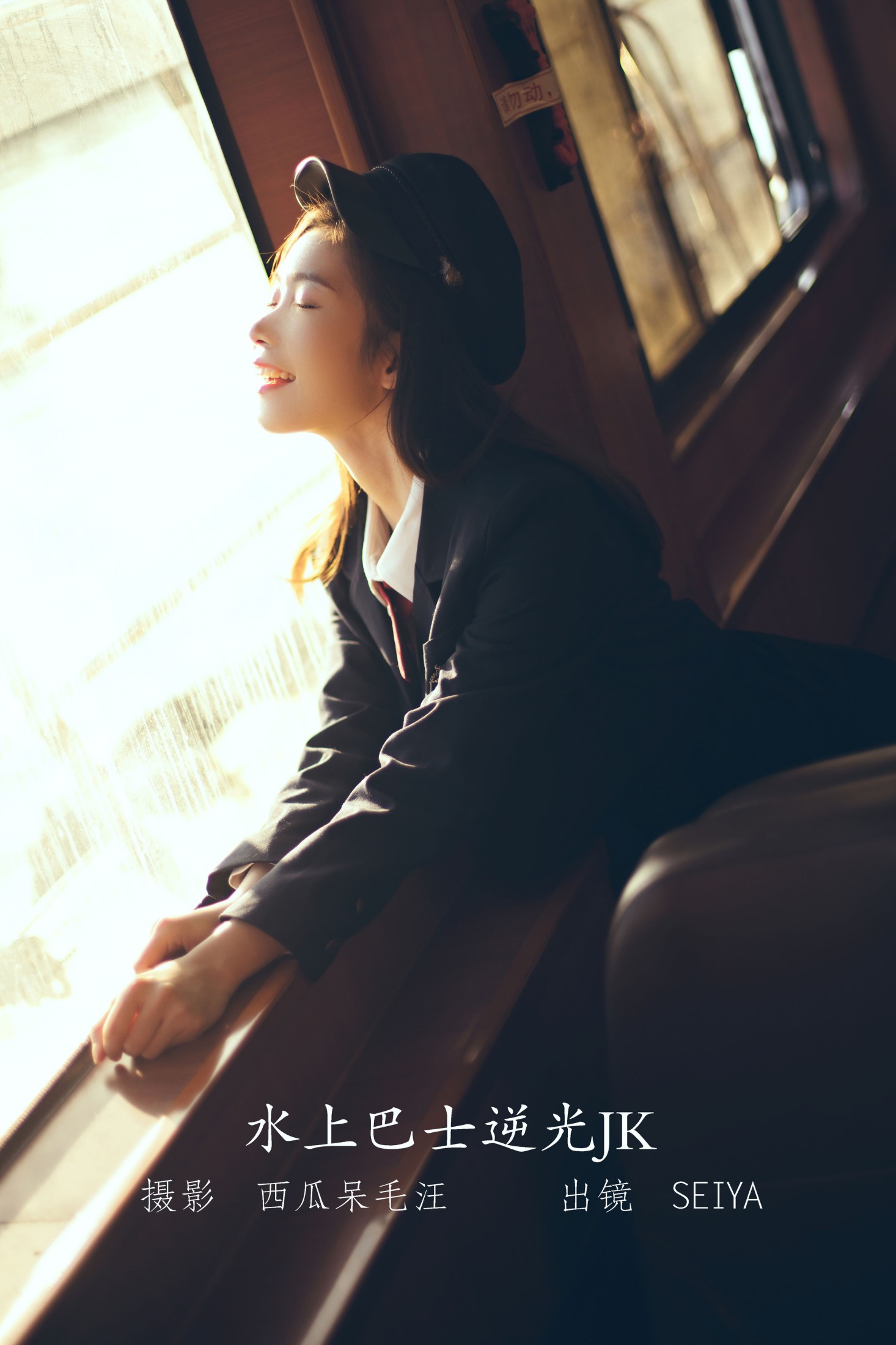 诚信肥宅seiya – 《水上巴士逆光JK》[30P] 插图1