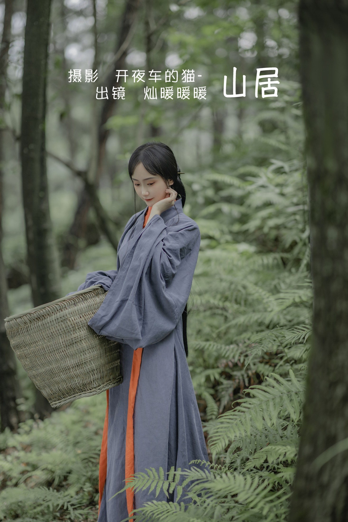 灿暖暖暖 – 《山居》[22P] 插图1
