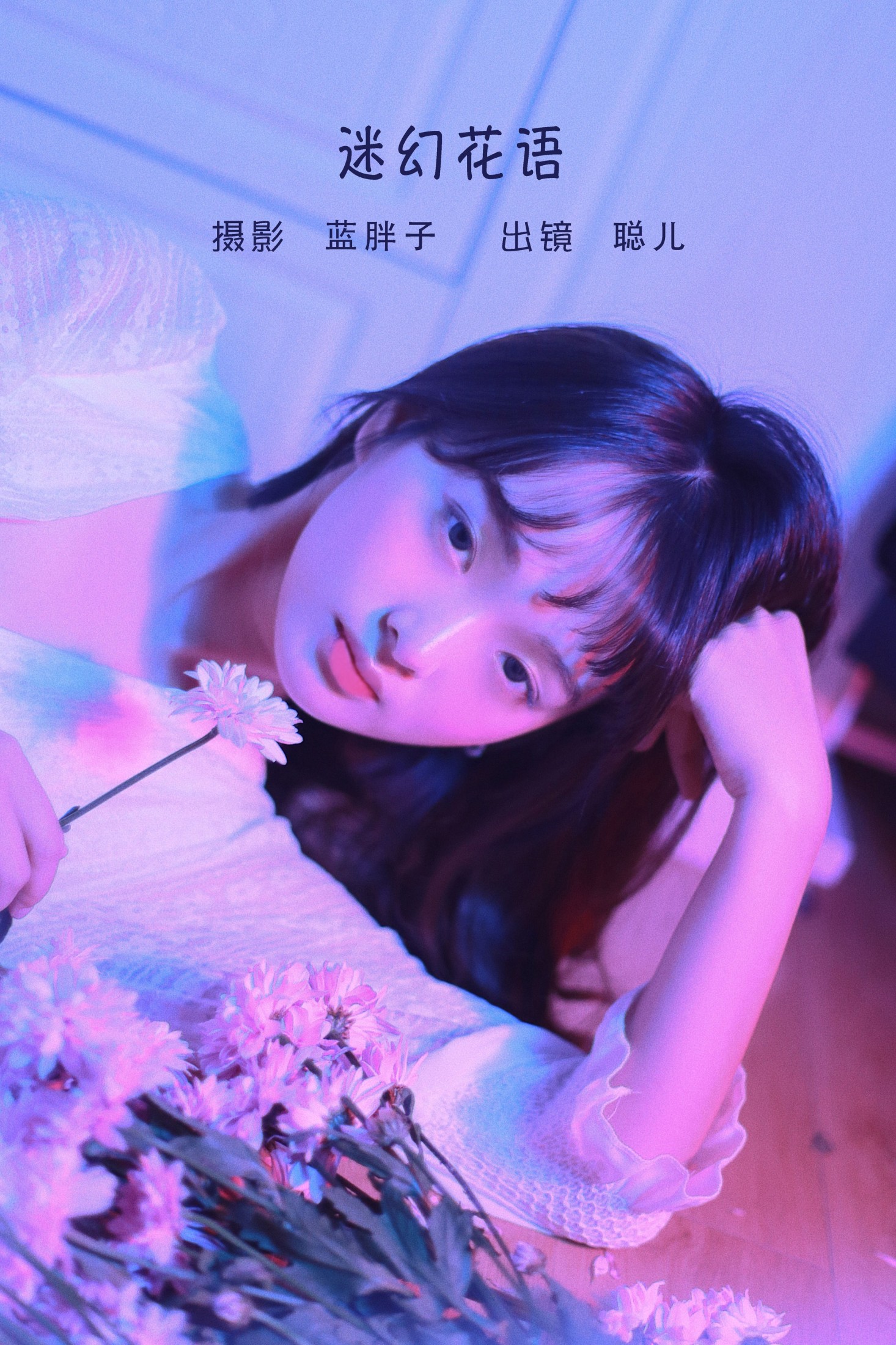 聪儿ii – 《迷幻花语》[21P] 插图1