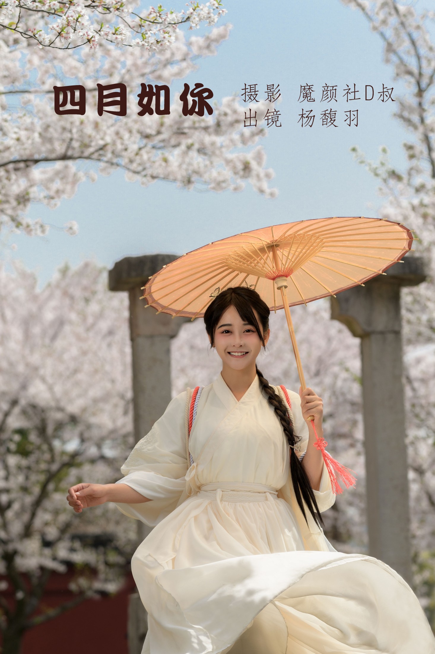杨馥羽 – 《四月如你》[40P] 插图1