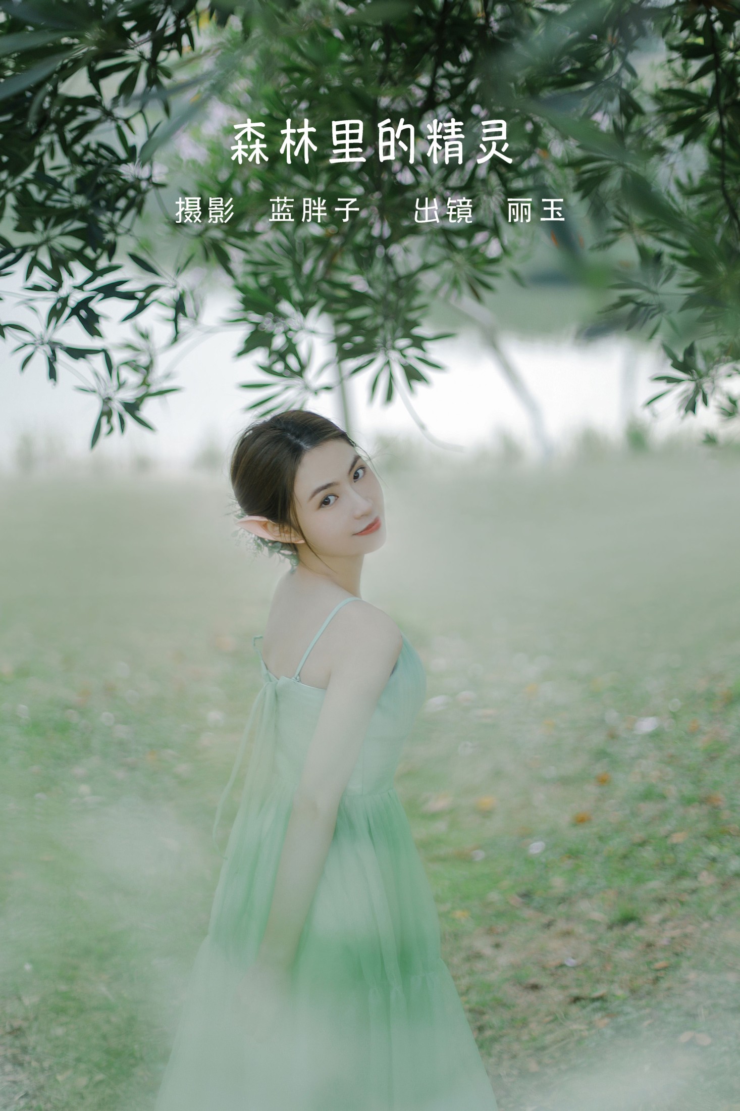 丽玉 – 《森林里的精灵》[26P] 插图1