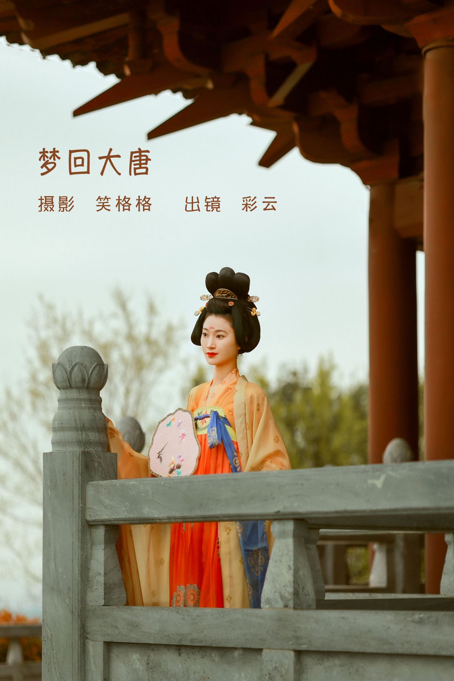 彩云 – 《梦回大唐》[24P] 插图1