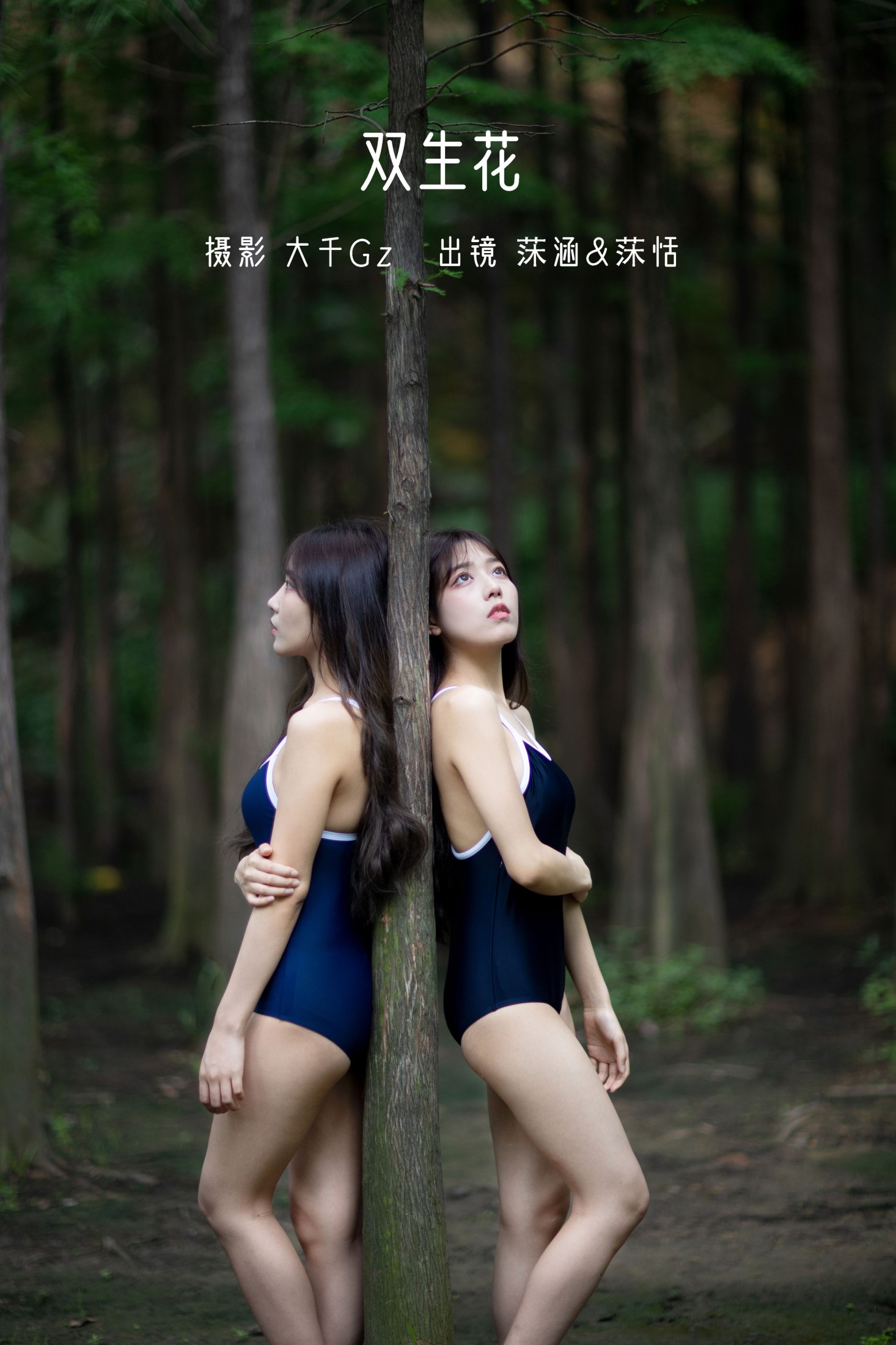 沐菡 沐恬 – 《双生花》[29P] 插图1