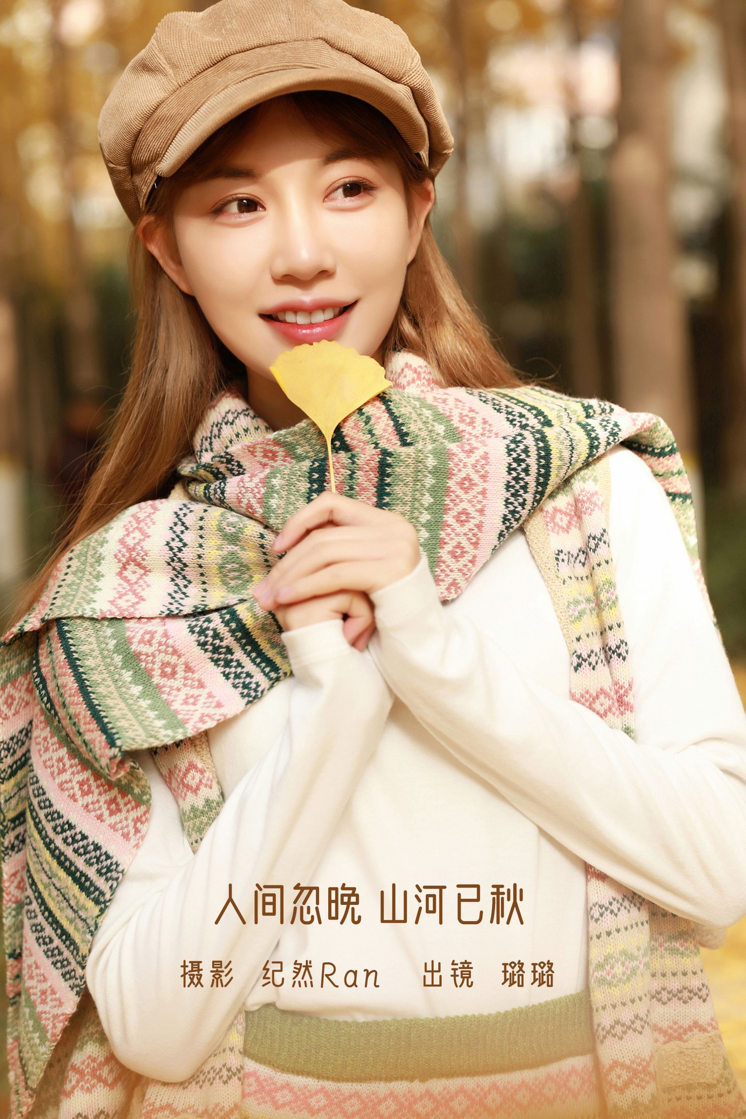 璐璐 – 《人间忽晚 山河已秋》[23P] 插图1