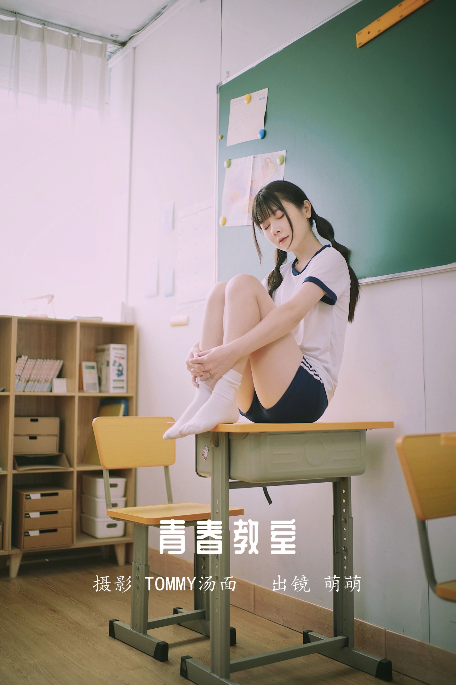 萌萌 – 《青春教室》[24P] 插图1