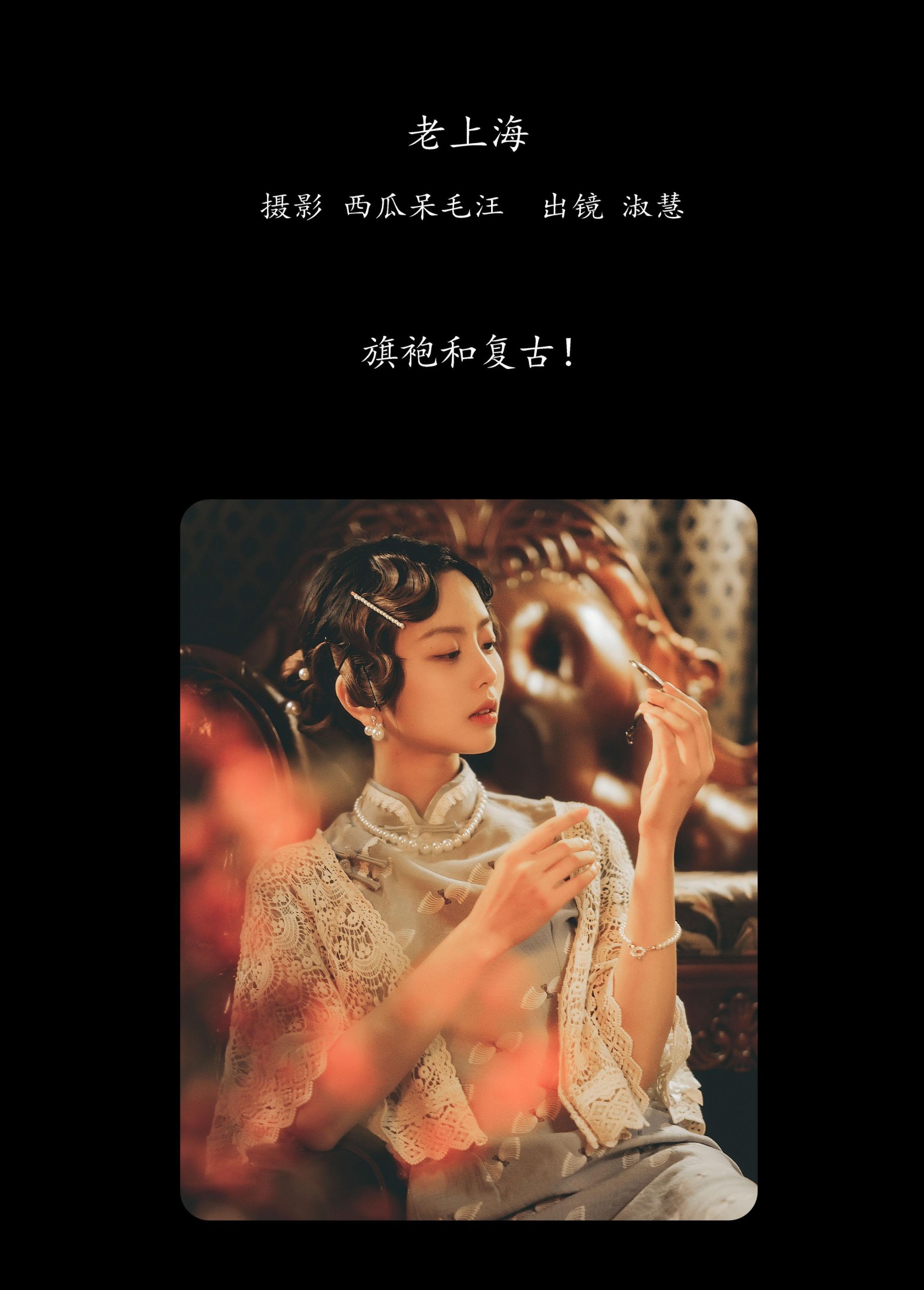 淑慧 – 《老上海》[33P] 插图2
