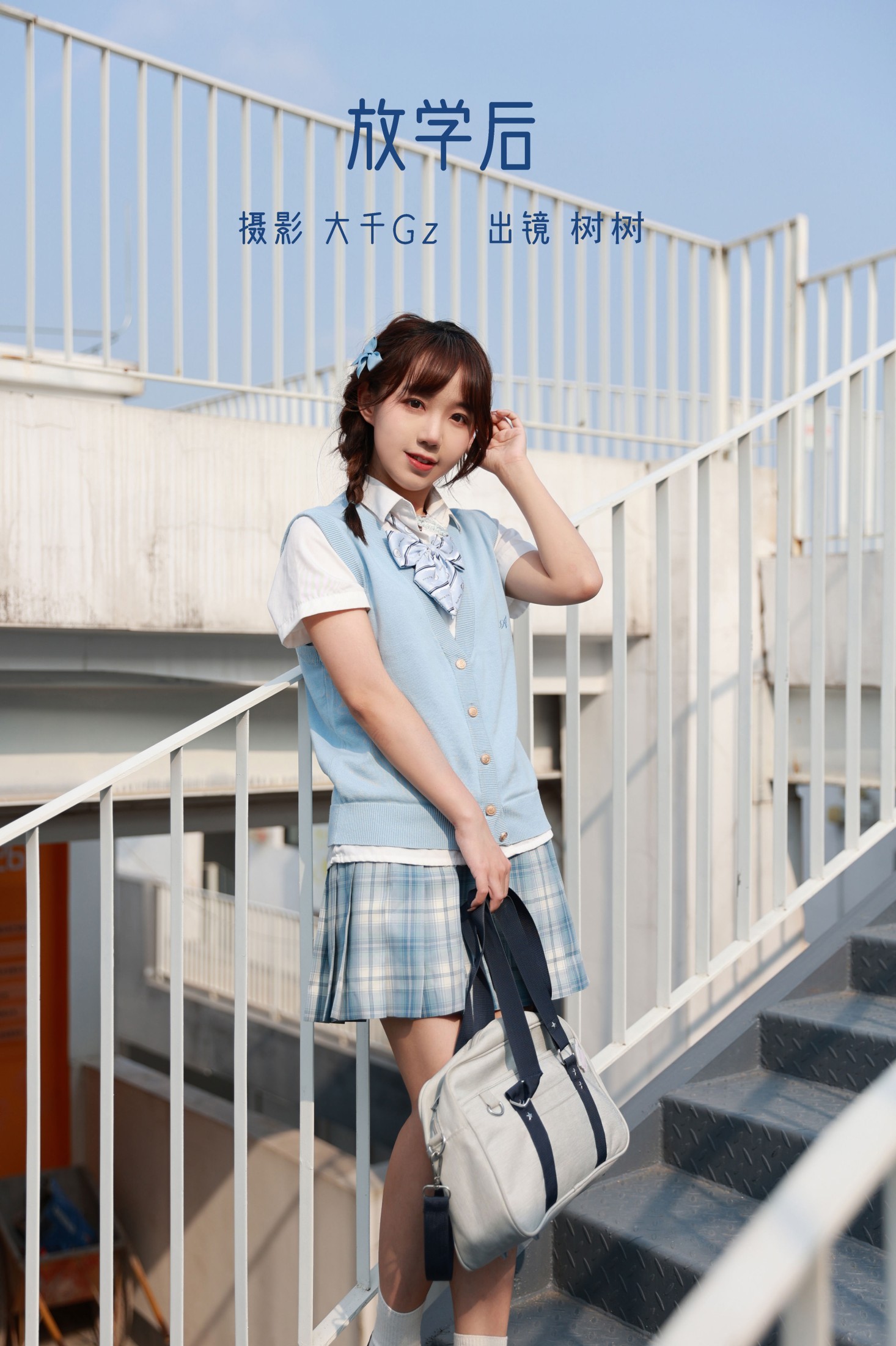 树树 – 《放学后》[32P] 插图1