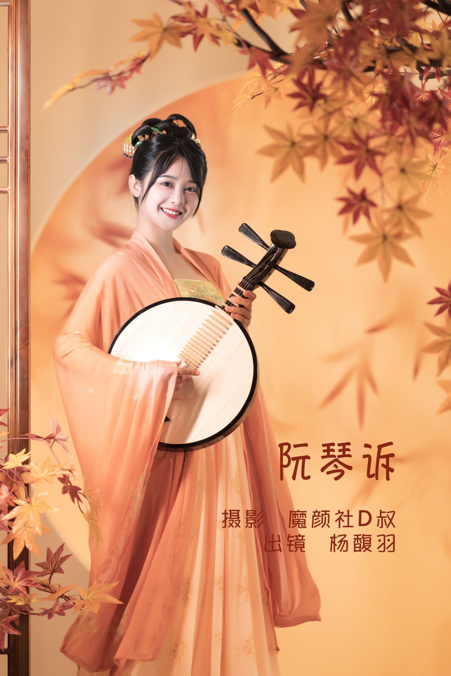 杨馥羽 – 《阮琴诉》[31P] 插图1