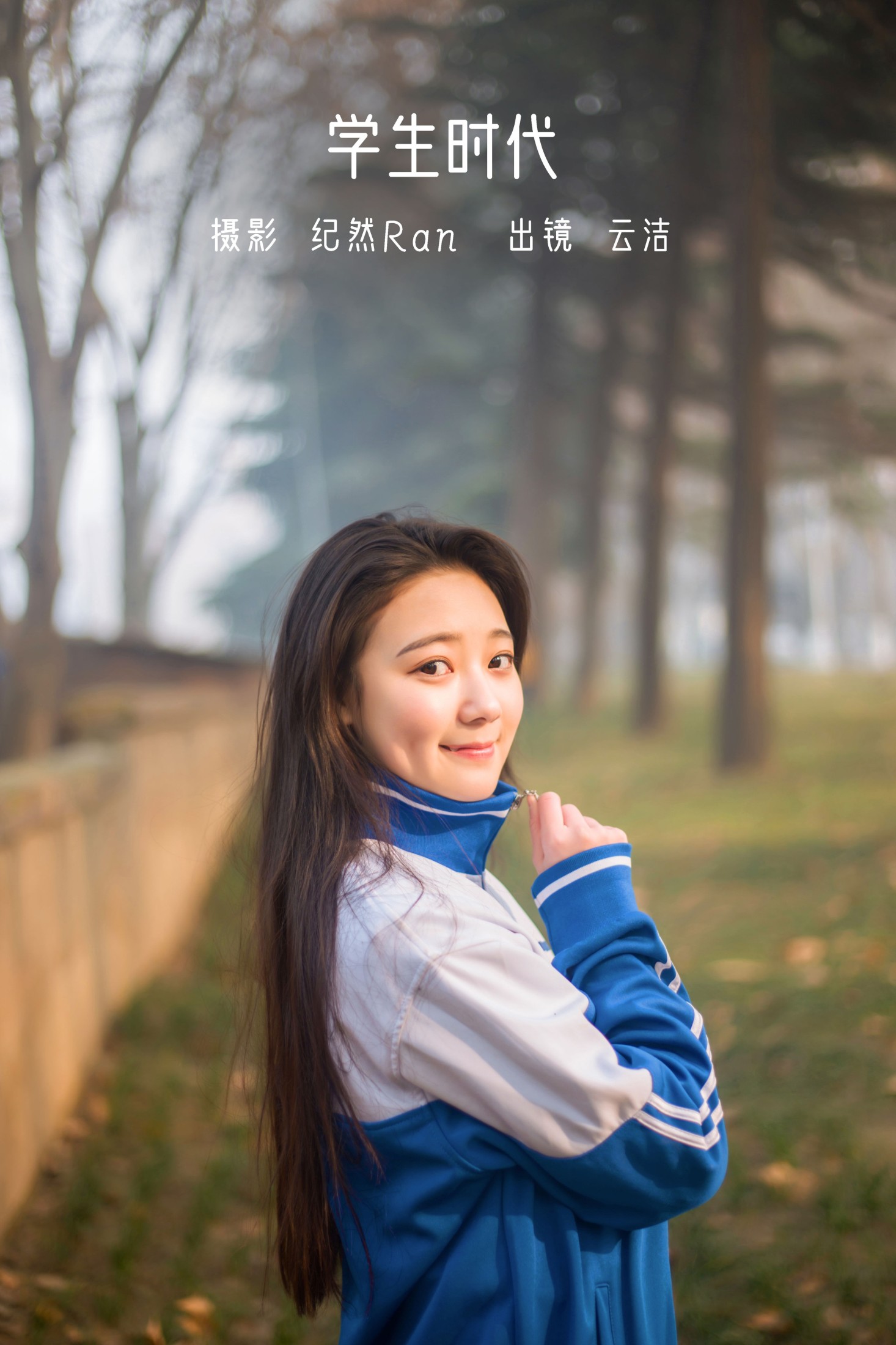 云洁 – 《学生时代》[25P] 插图1