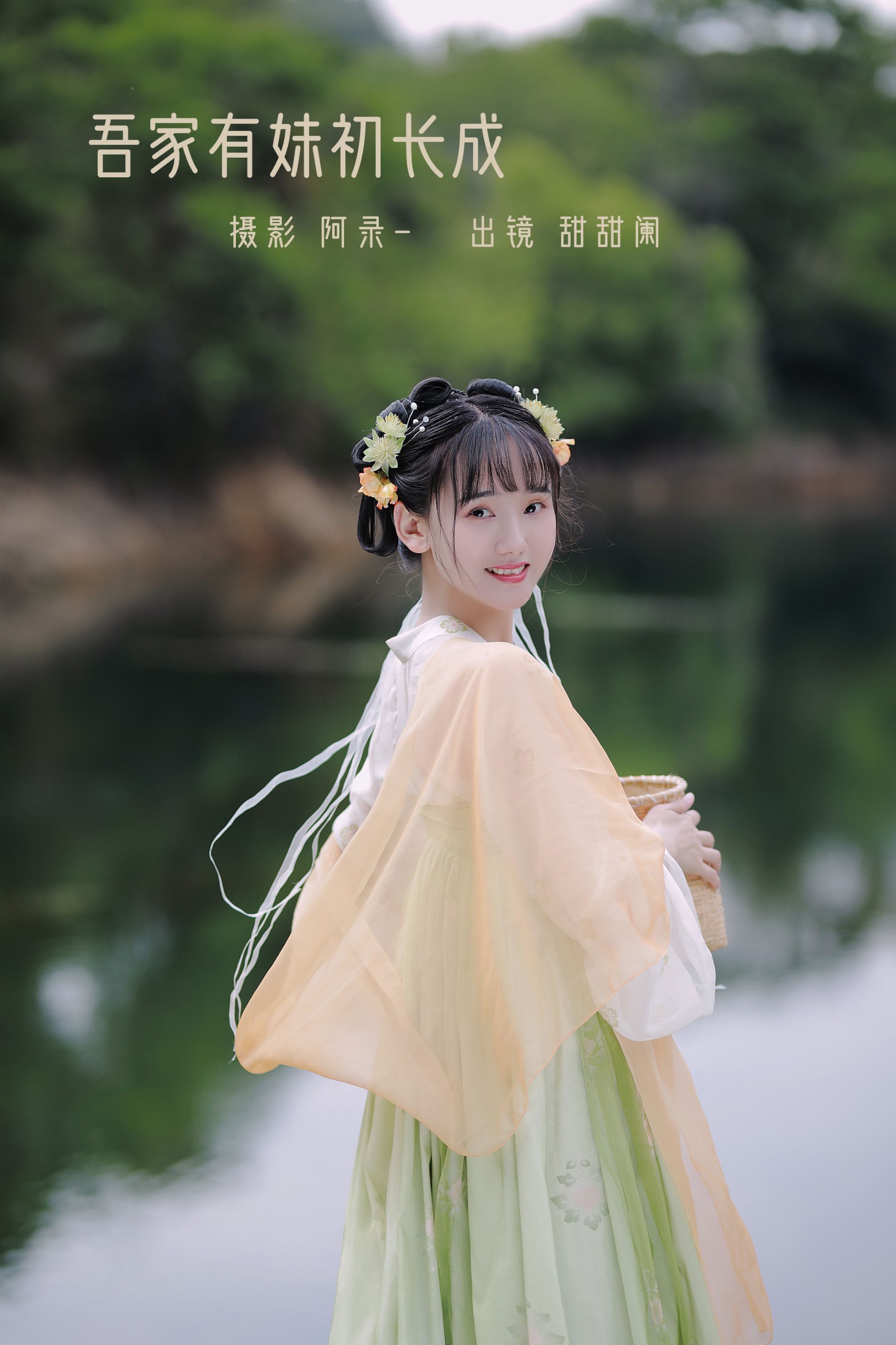 甜甜阑 – 《吾家有妹初长成》[34P] 插图1