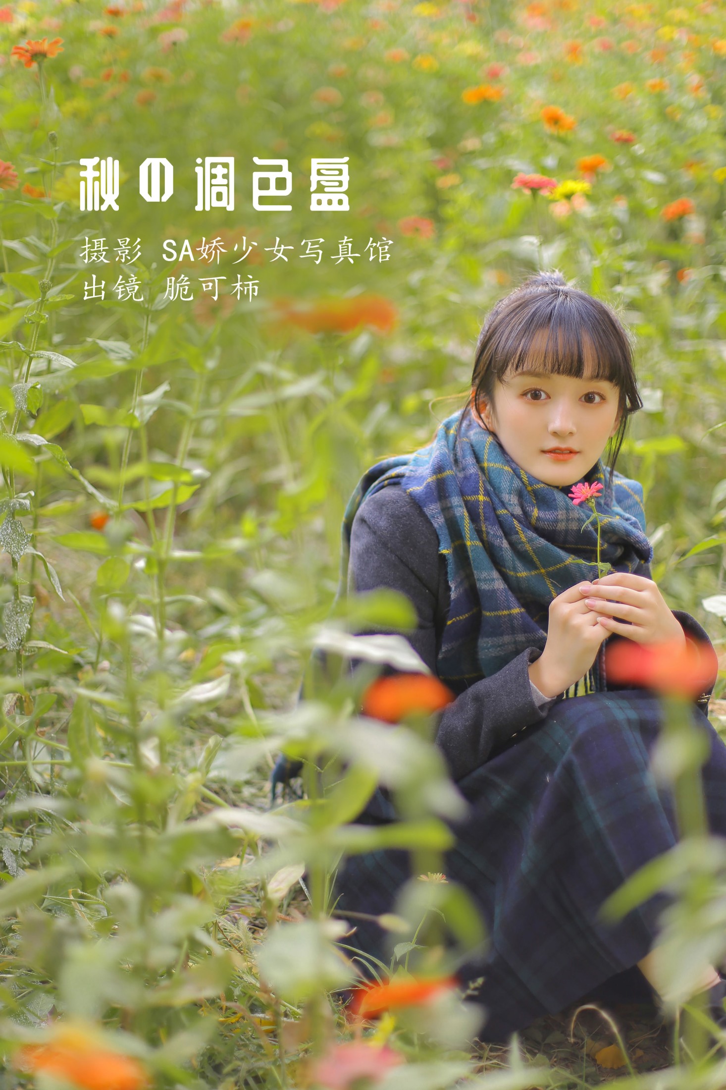脆可柿 – 《秋の调色盘》[29P] 插图1