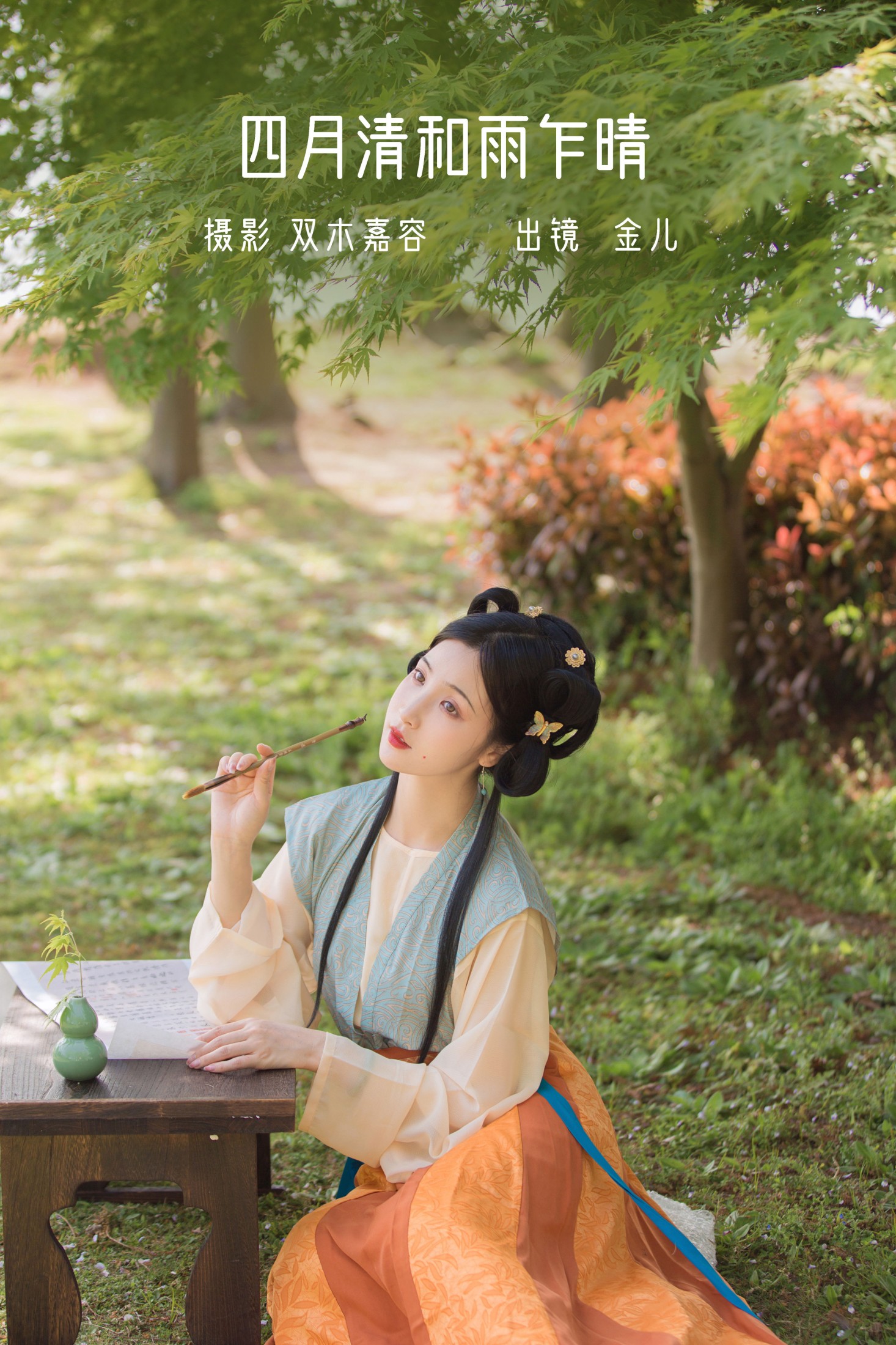 我是金儿呀 – 《四月清和雨乍晴》[29P] 插图1