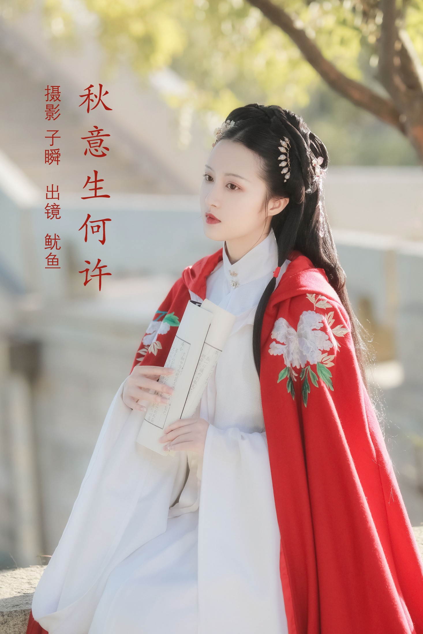 鱿鱼阿姨 – 《秋意生何许》[22P] 插图1
