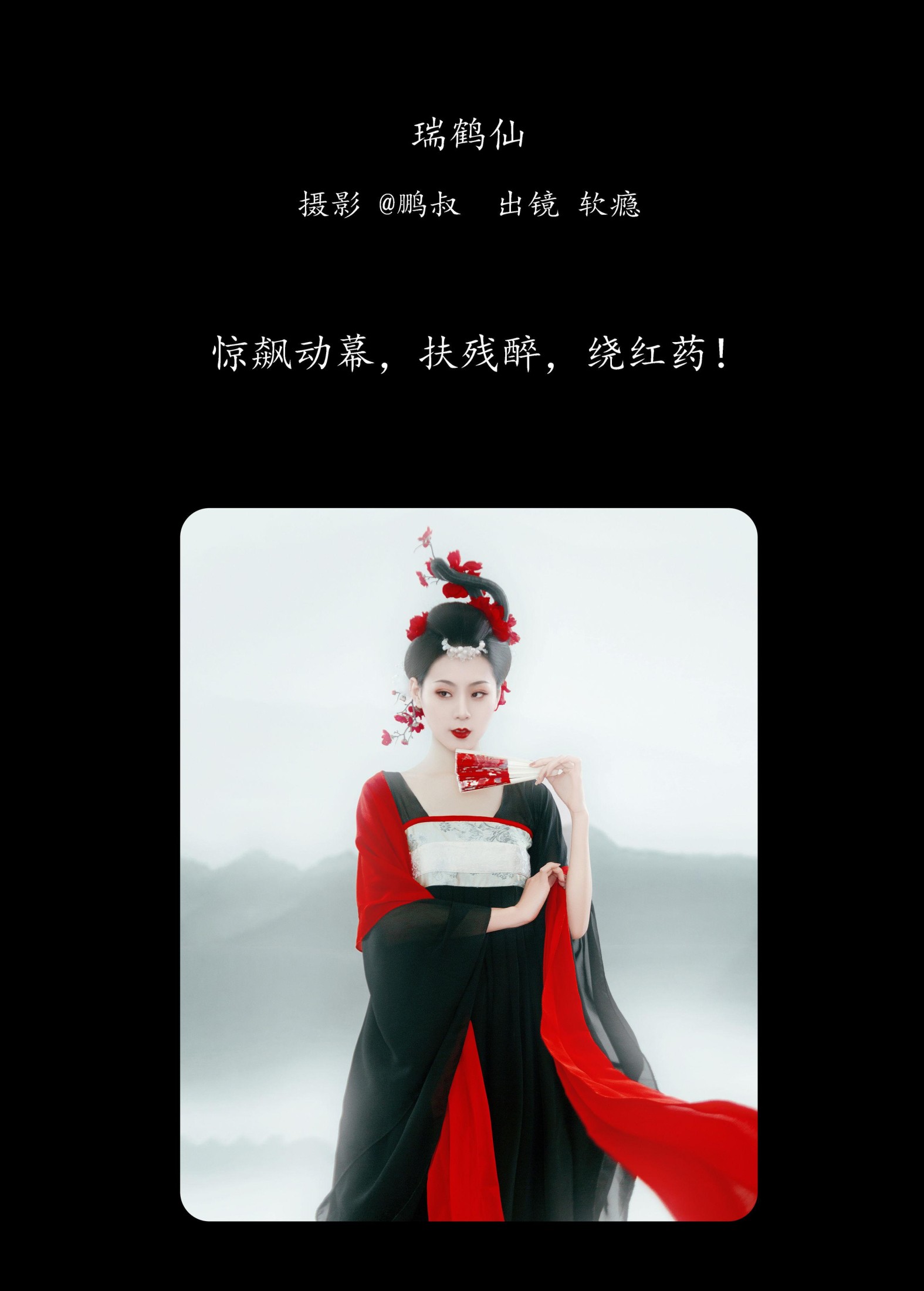 软瘾 – 《瑞鹤仙》[22P] 插图2