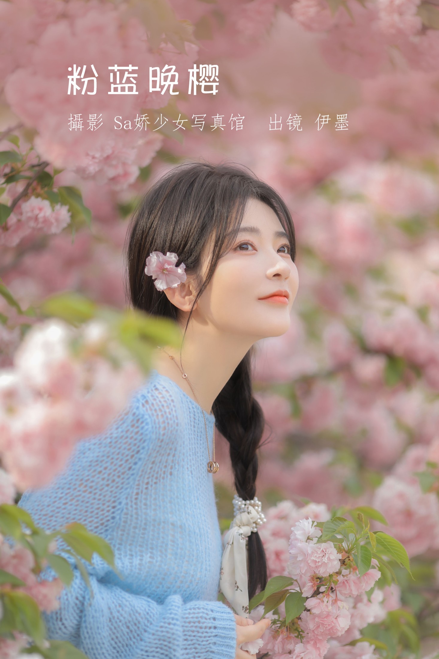 杨伊墨 – 《粉蓝晚樱》[29P] 插图1