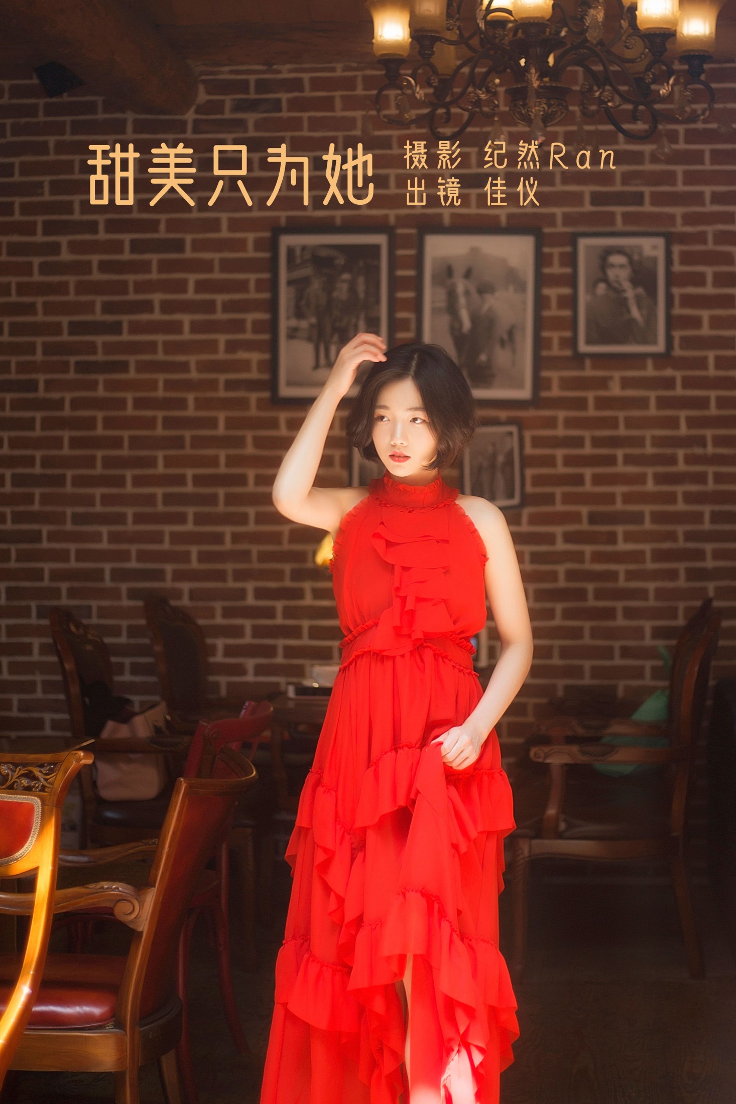佳仪 – 《甜美只为她》[20P] 插图1
